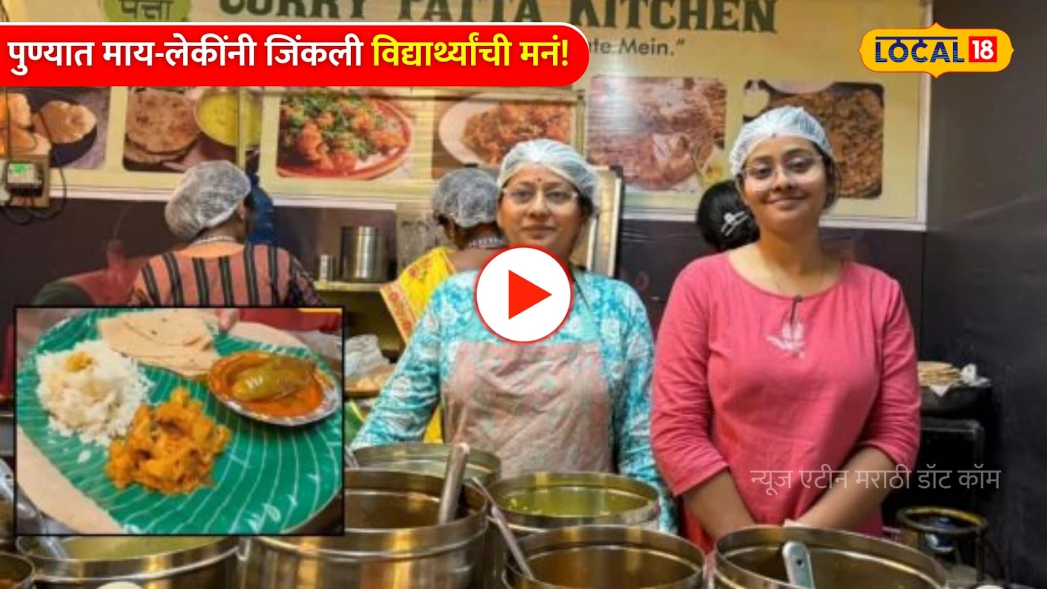 'तुमचं जेवण खाल्लं की आईची आठवण येते!...'पुण्यात माय-लेकींनी जिंकली विद्यार्थ्यांची मनं! 'तुमचं जेवण खाल्लं की आईची आठवण येते!...'पुण्यात माय-लेकींनी जिंकली विद्यार्थ्यांची मनं!