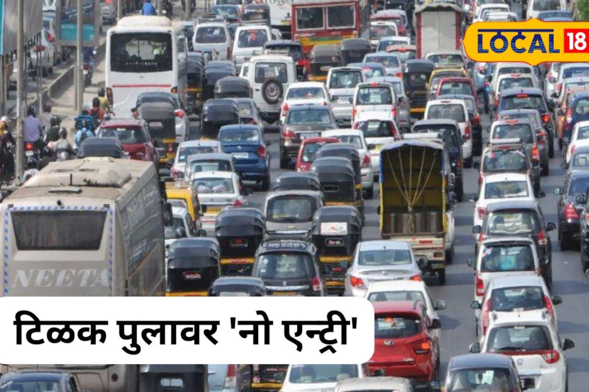 आजपासून टिळक पुलावर 'नो एन्ट्री'; किती महिने बंदी लागू?