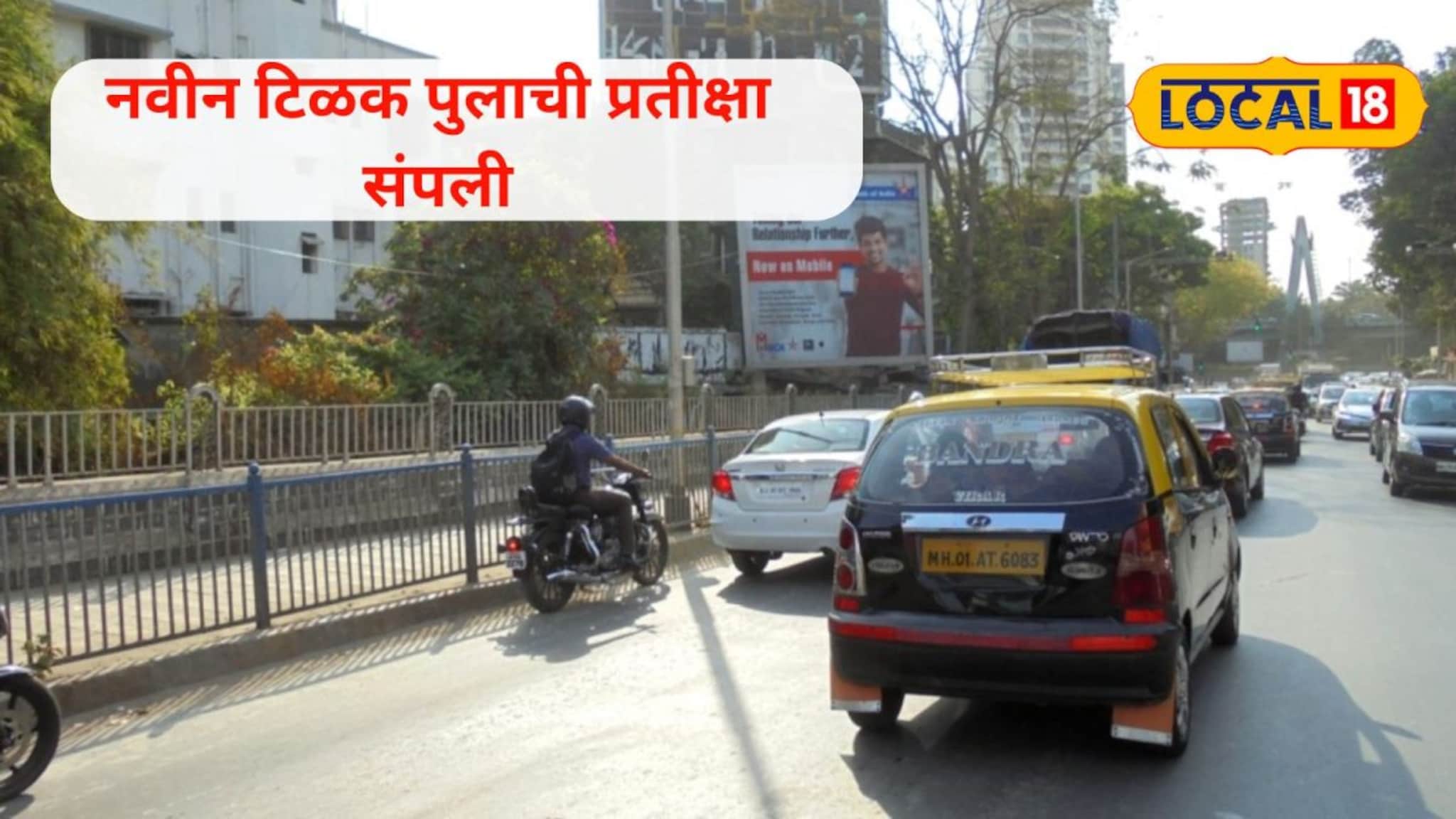 नवीन टिळक पुलामुळे दादरमधील वाहतूक कोंडी फुटणार; पाहा कधी होणार सुरू?