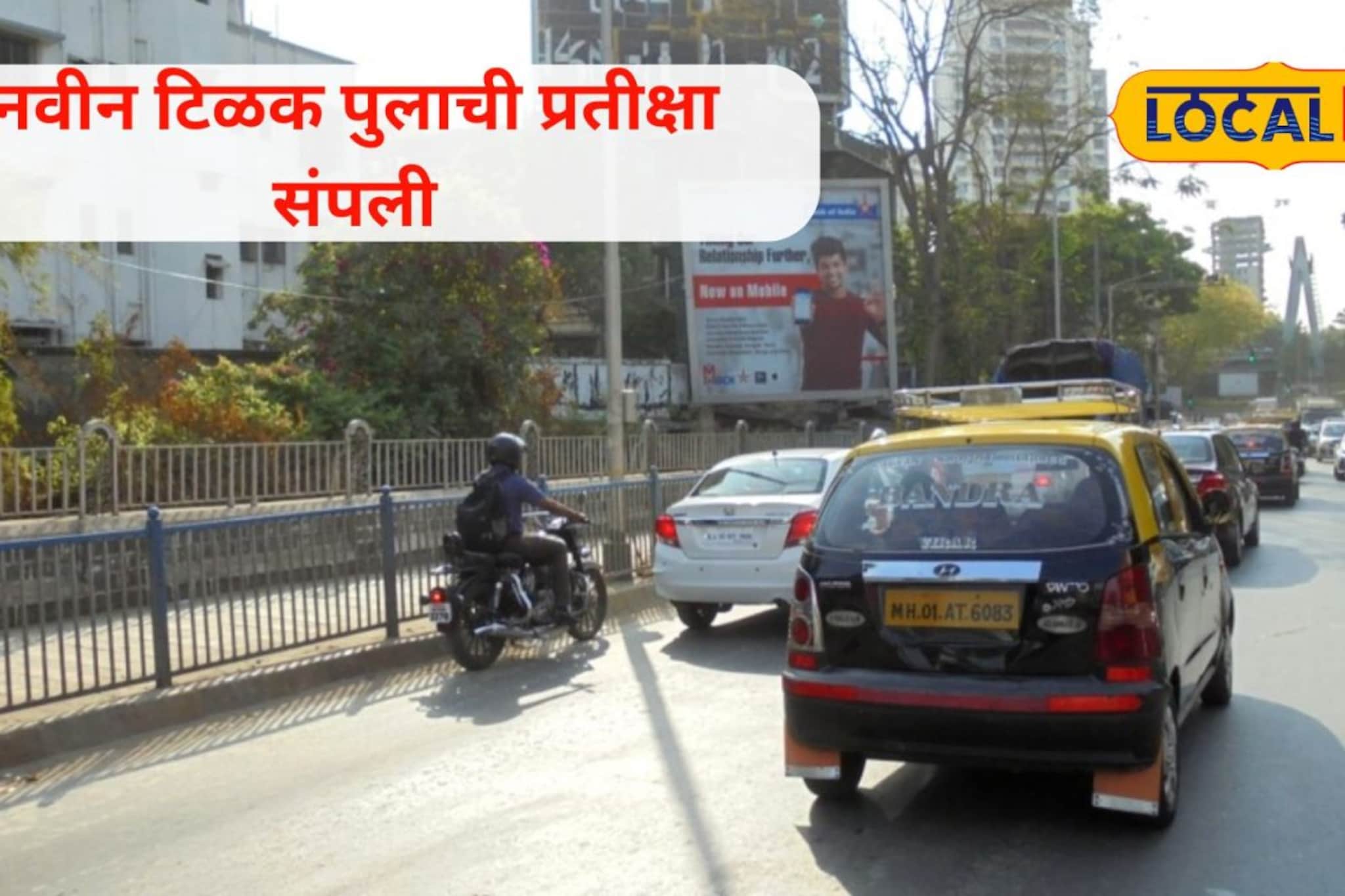 नवीन टिळक पुलामुळे दादरमधील वाहतूक कोंडी फुटणार; पाहा कधी होणार सुरू?