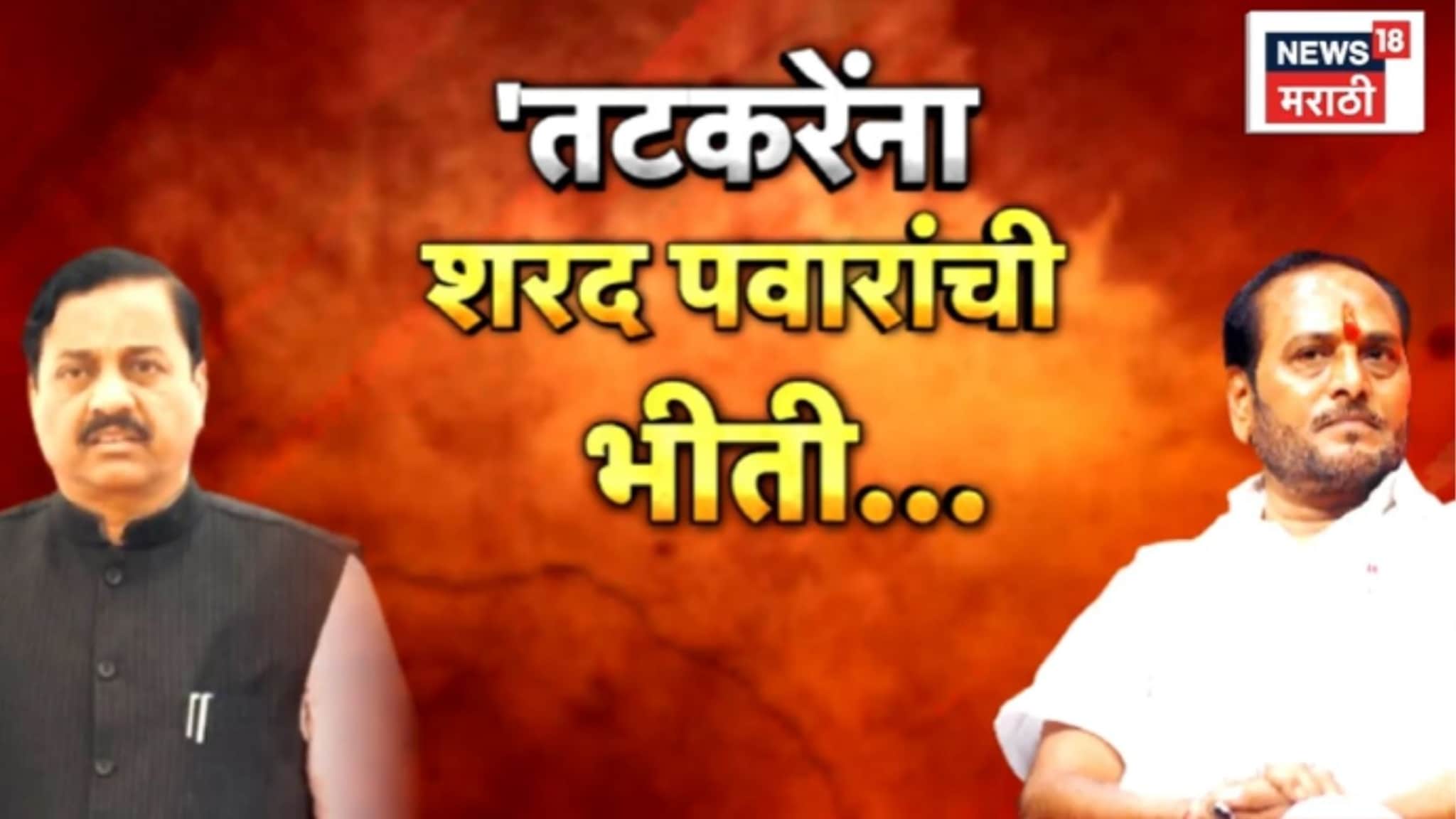 Special Report : 'शरद पवारांची भीती, म्हणून घाईत शपथविधी', रामदास कदमांच्या निशाण्यावर तटकरे, Video Special Report : 'शरद पवारांची भीती, म्हणून घाईत शपथविधी', रामदास कदमांच्या निशाण्यावर तटकरे, Video