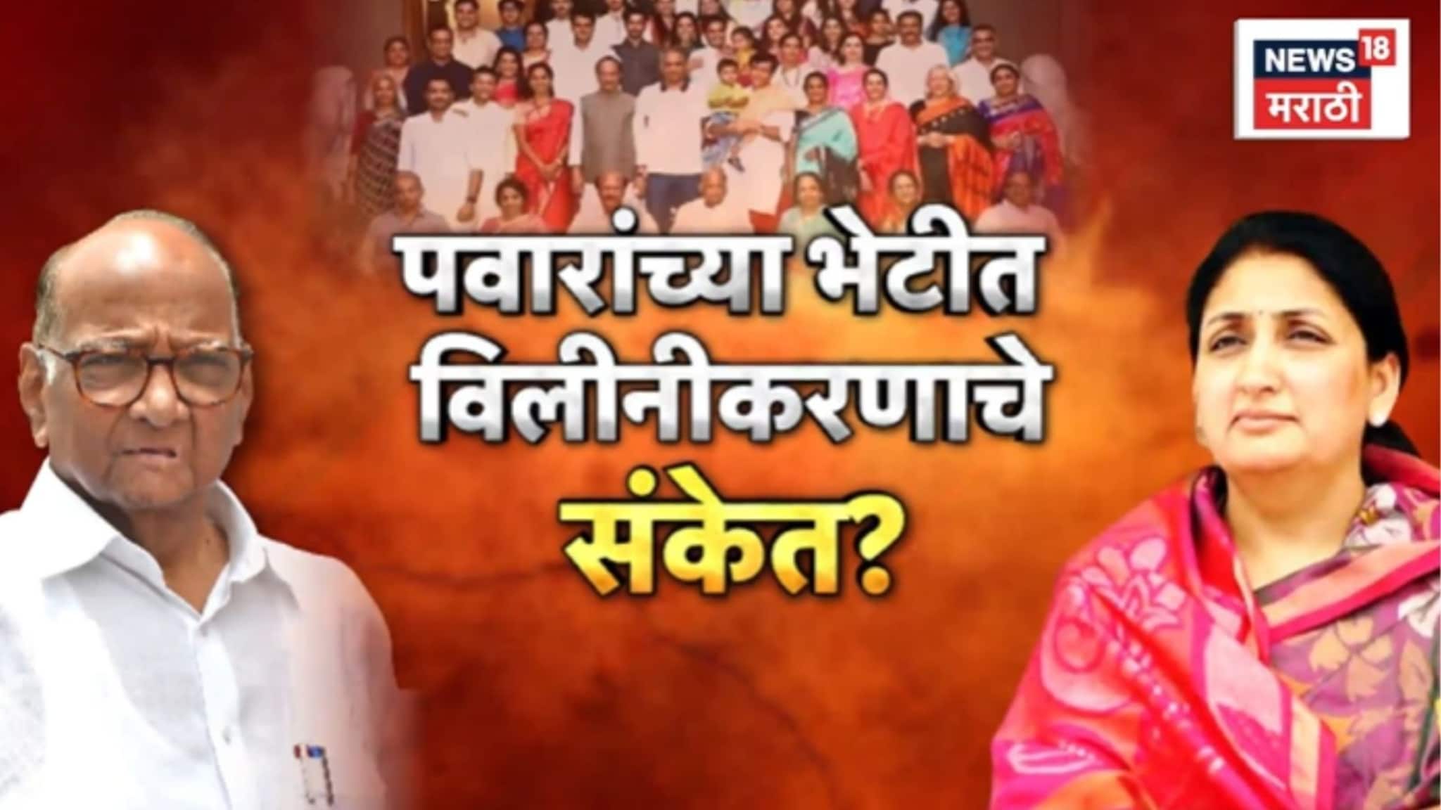 Special Report : कुटुंब भेटीत विलीनीकरणाचे संकेत ? पवार सलग तिसऱ्या दिवशी सहयोगमध्ये, Video 