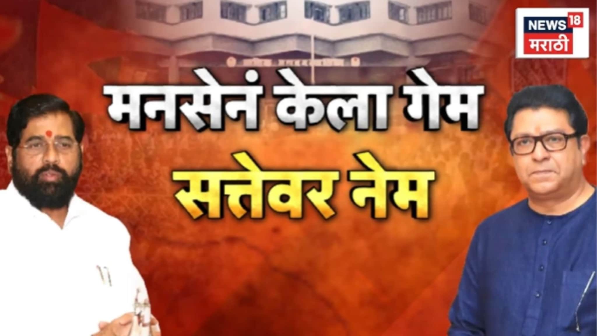 Special Report : मनसेनं केला गेम, सत्तेवर नेम, मुंबईत राज ठाकरेंची भुमिका काय ? Video 