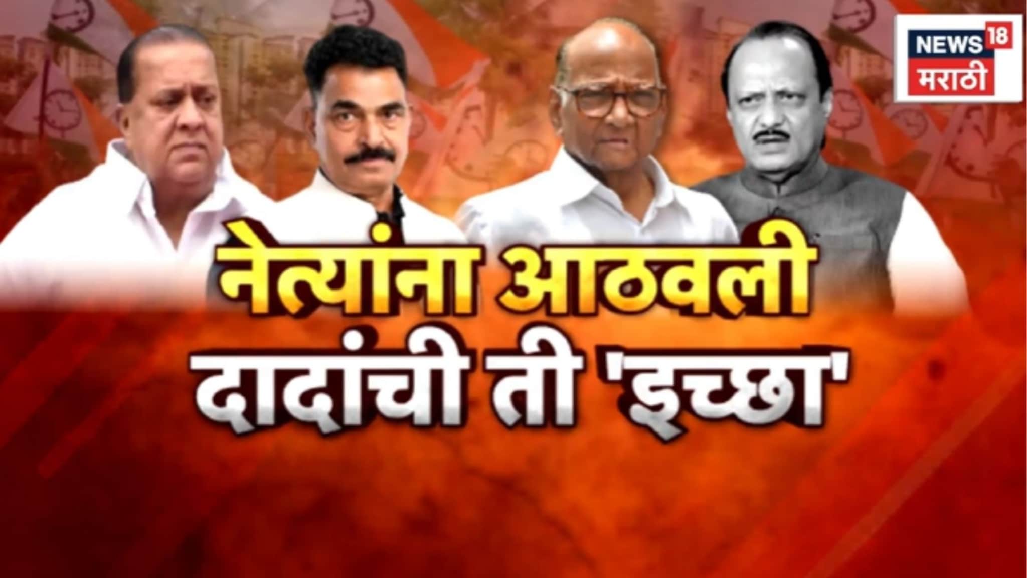 Special Report : नेत्यांना आठवली अजित दादांची ती 'इच्छा', एकत्रिकरणाच्या देऊ लागले सदिच्छा