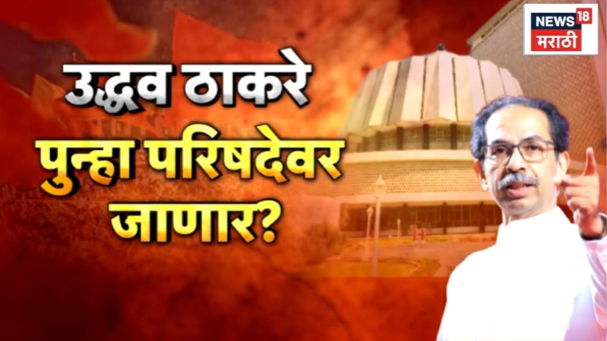 Special Report: संख्याबळाच्या कमतरतेने मविआची कोंडी, उद्धव ठाकरे पुन्हा परिषदेवर जाणार?