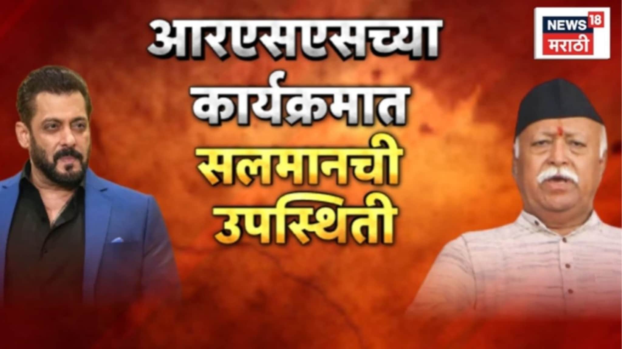 Special Report: RSSच्या कार्यक्रमात अभिनेता सलमान खान, राजकारणात वादाला उधाण