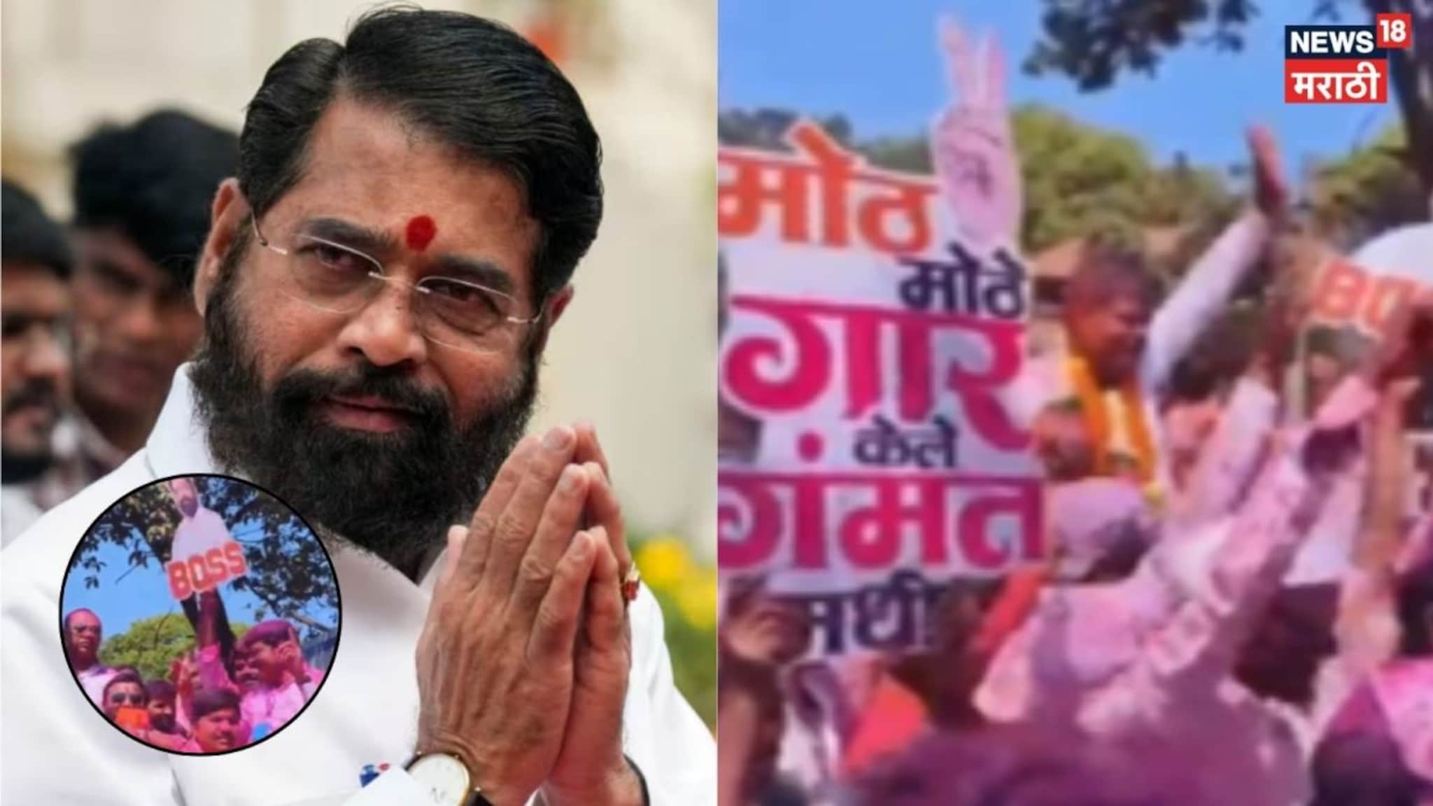 Video: साताऱ्यात एकनाथ शिंदेंच्या मायभूमीत शिंदेंचे तीनही उमेदवार विजयी, 'बॉस' पोस्टर नाचवून जल्लोष