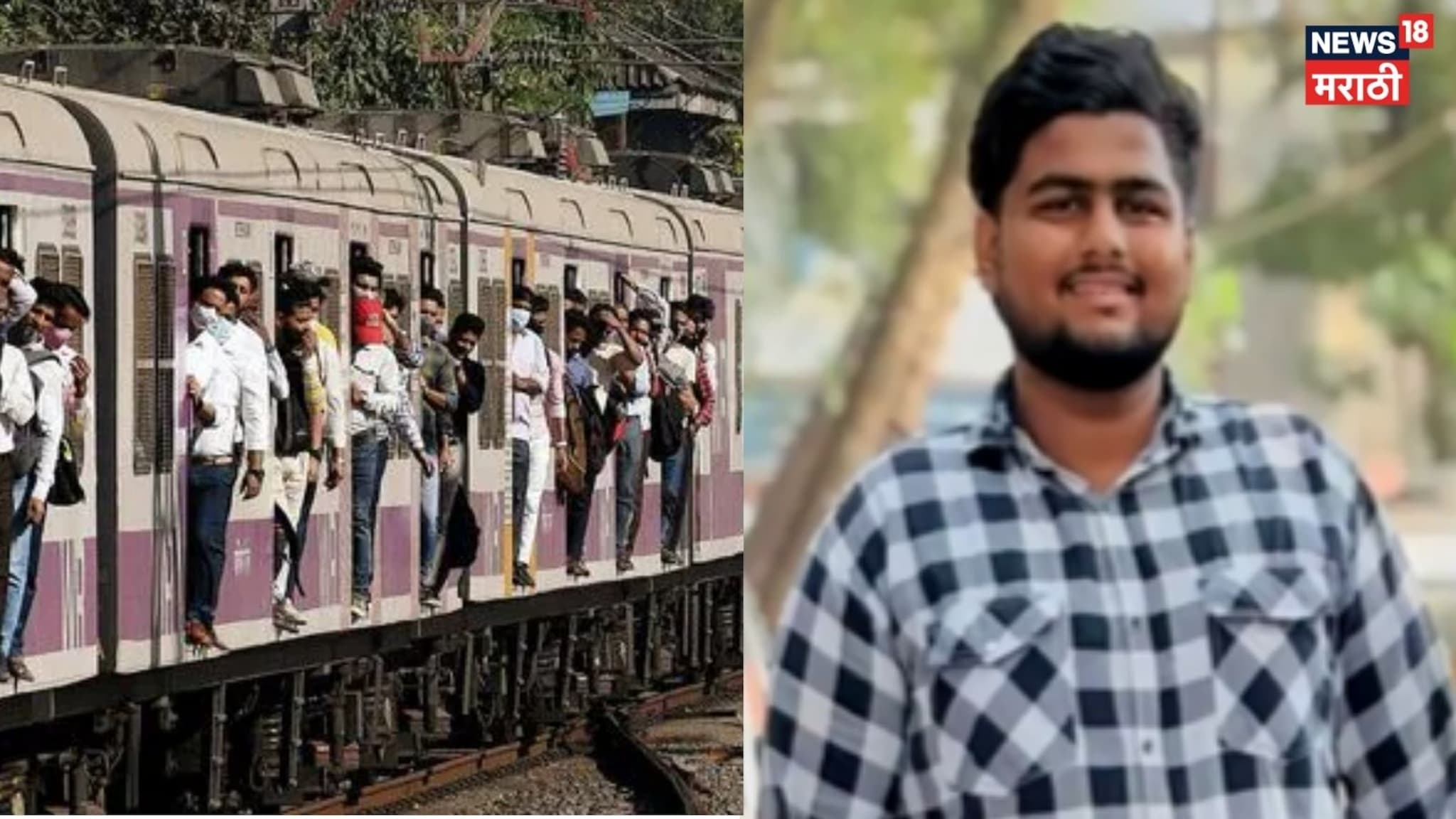 Dombivali: लोकलमधून पडून सोहम कटरेचा मृत्यू, बारावीच्या पहिल्याच पेपरला जाताना काळाचा घाला, Video