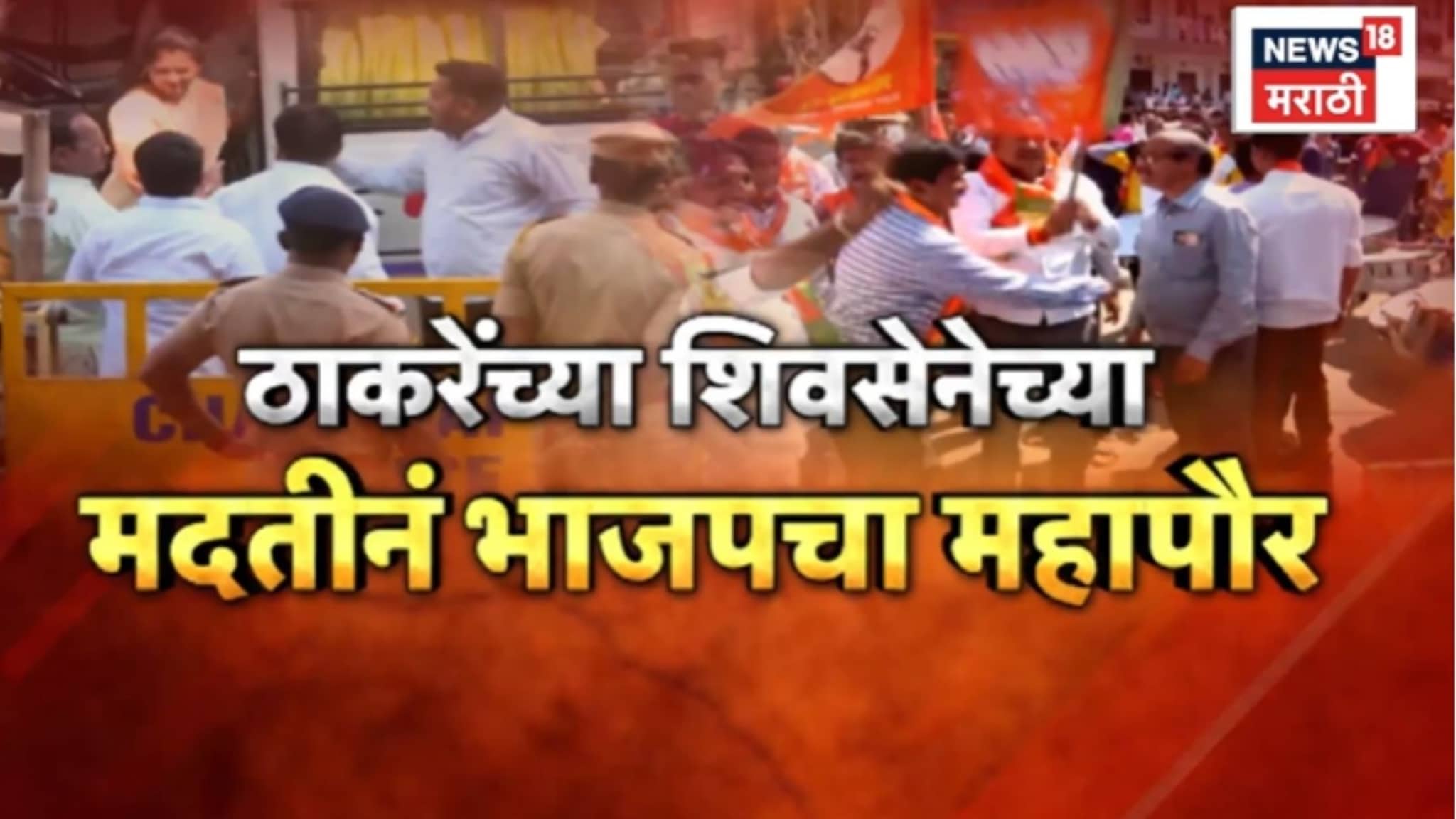  Special Report: ठाकरेंच्या शिवसेनेच्या मदतीनं भाजपचा महापौर,चंद्रपुरात काँग्रेसचं सत्तेचं स्वप्न भंगलं