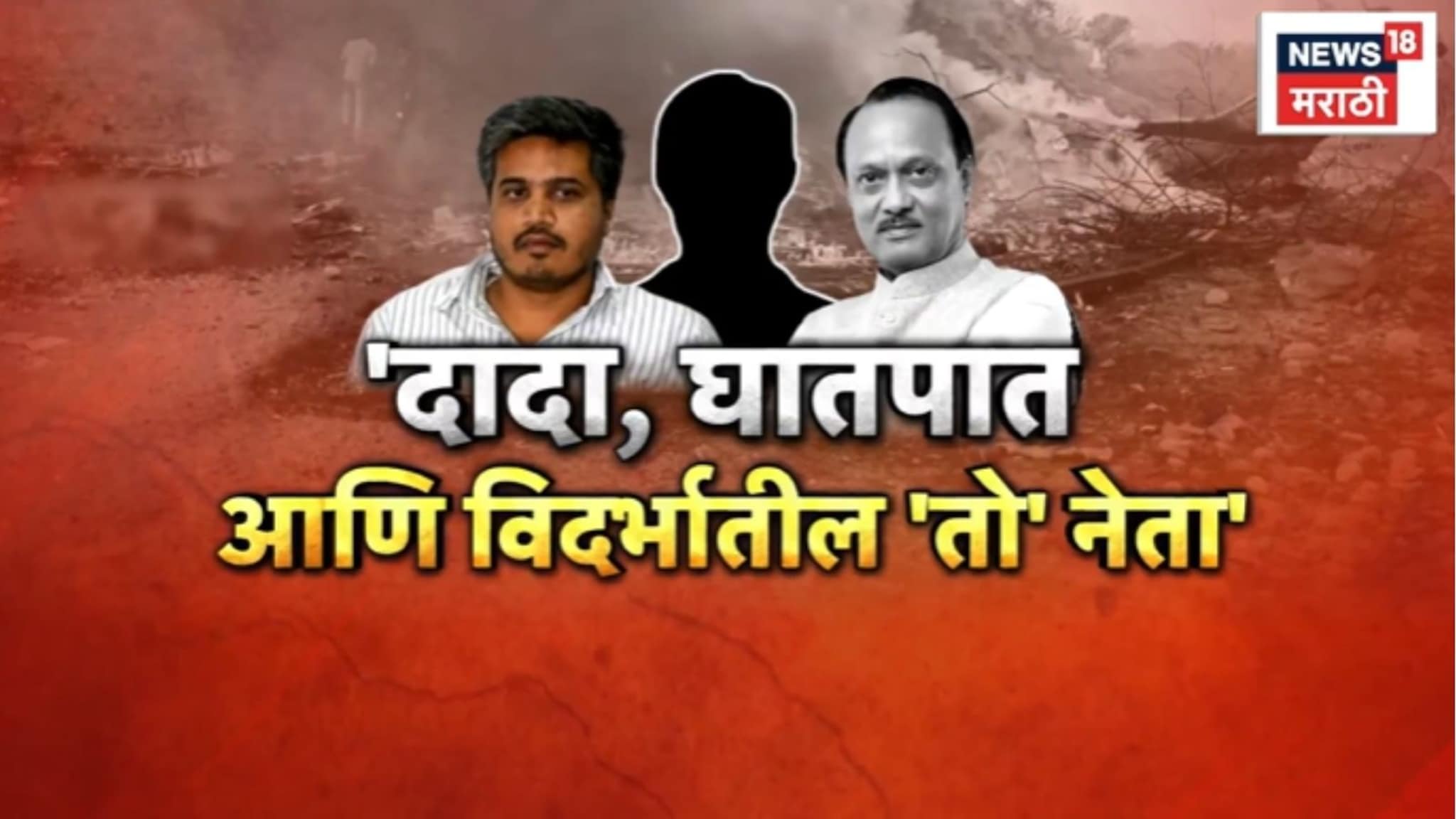 Special Report: 'दादा, घातपात आणि विदर्भातील 'तो' नेता कोण?