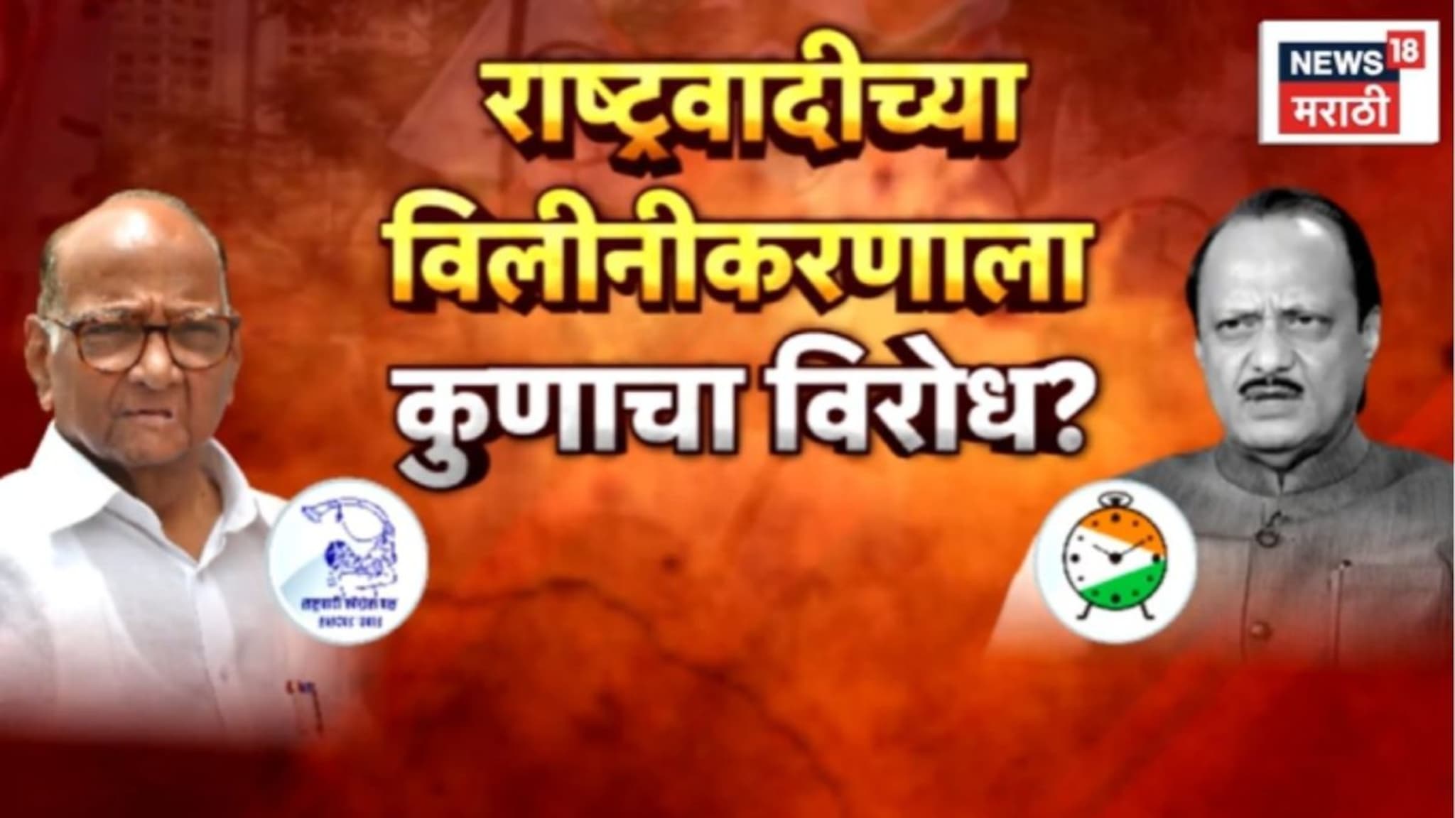 Special Report: 12 तारखेला होणार होतं विलीनीकरण! पण राष्ट्रवादीच्या विलीनीकरणाला विरोध कुणाचा?