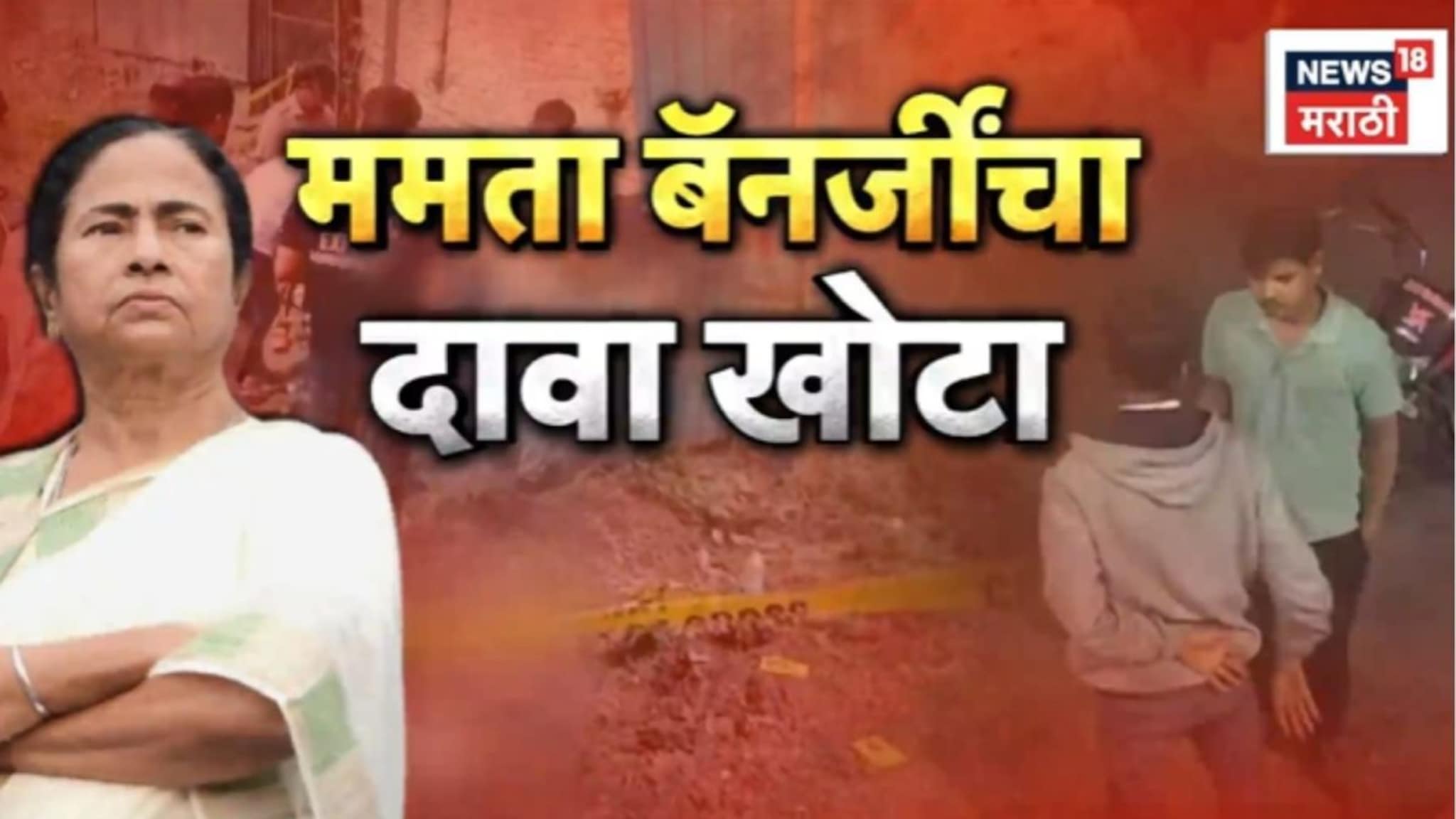 Special Report: ममतादीदींचा आरोप खोटा,  बंगाली तरुणाच्या हत्येचं खरं कारण समोर