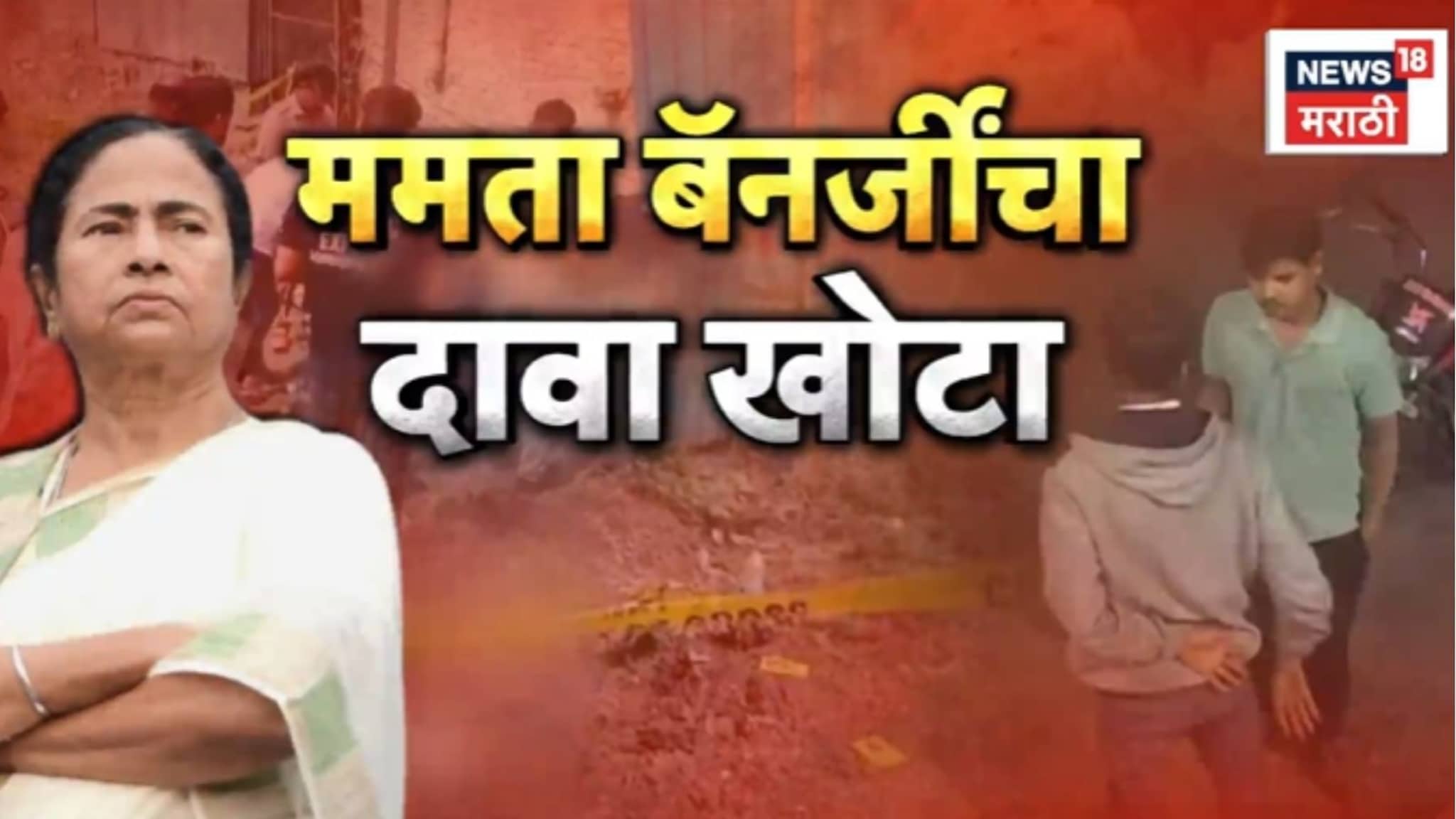 Special Report: ममतादीदींचा आरोप खोटा,  बंगाली तरुणाच्या हत्येचं खरं कारण समोर