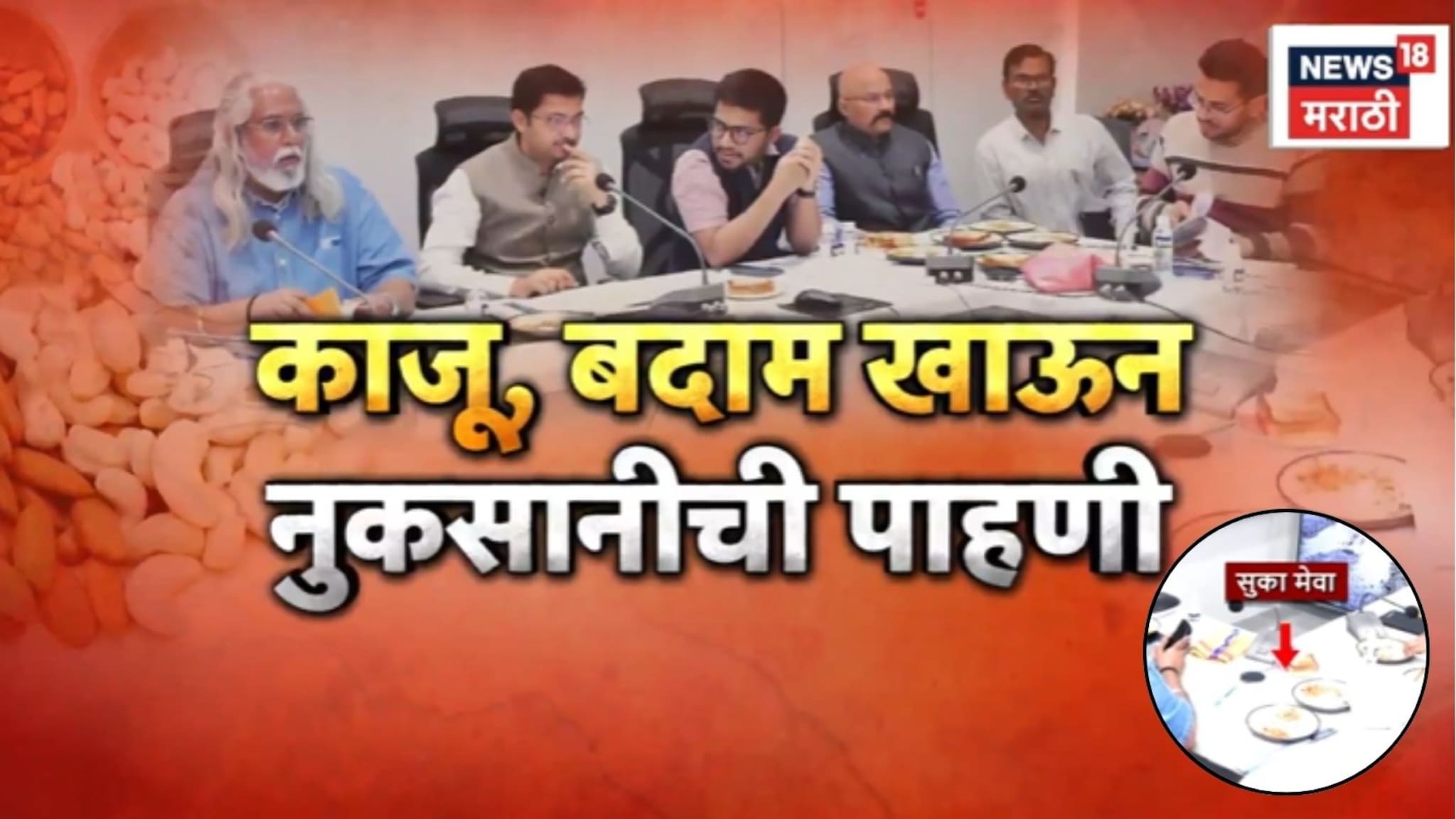 Special Report: 6 महिन्यानंतर अतिवृष्टीची आठवण, केंद्रीय पथकाची काजू,बदाम खाऊन नुकसानीची पाहणी