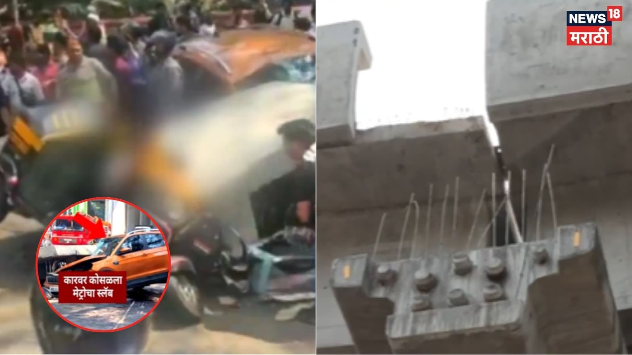 Video: मुलुंडमध्ये मेट्रोचा स्लॅब कोसळला, एकाचा मृत्यू, ३ गंभीर जखमी, वाहनांचाही चक्काचूर