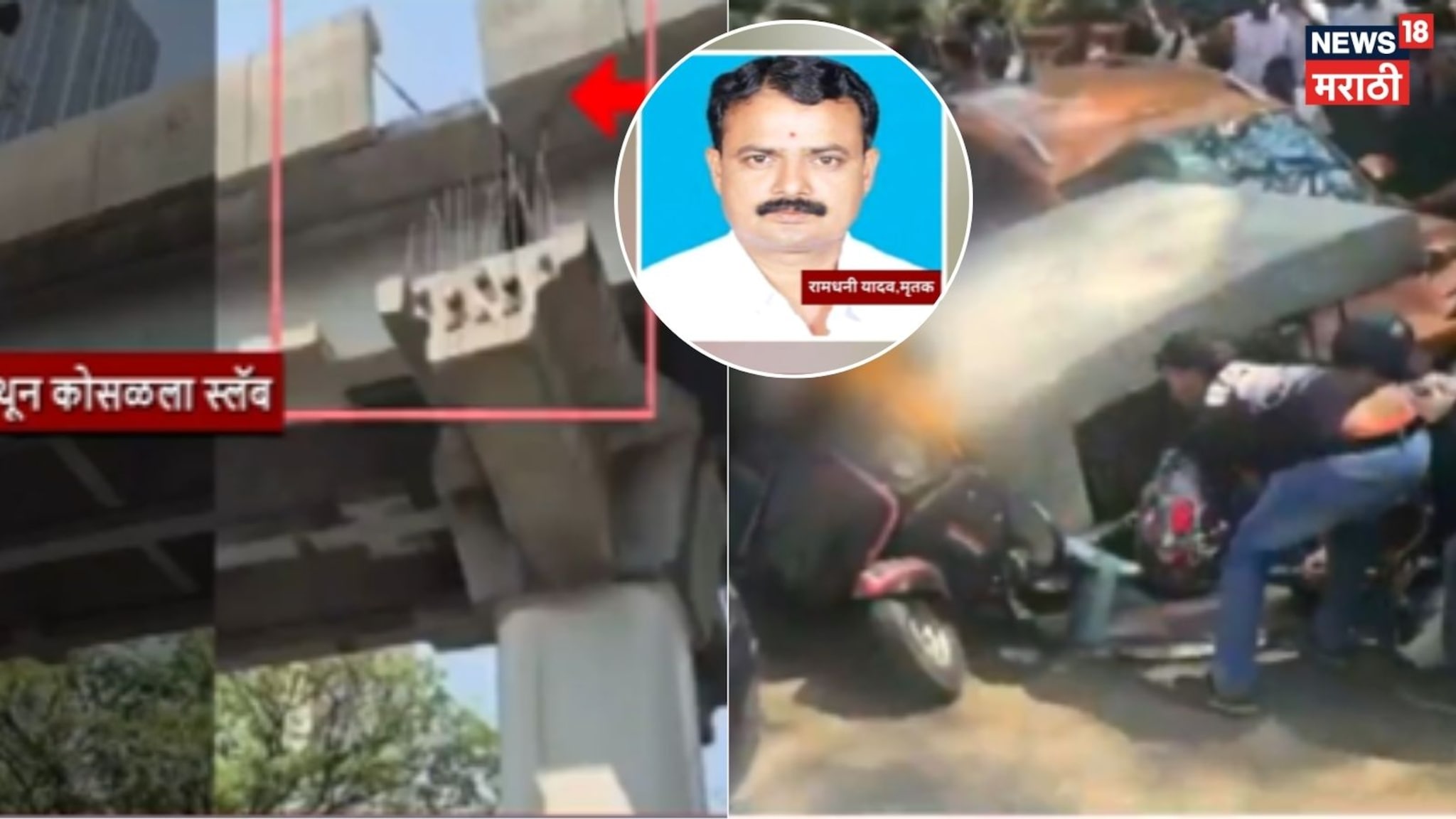 Video: सरपंच मुंबई फिरायला आले, काळाने रस्त्यातच गाठलं, मुलुंड मेट्रो अपघातात मृत्यू