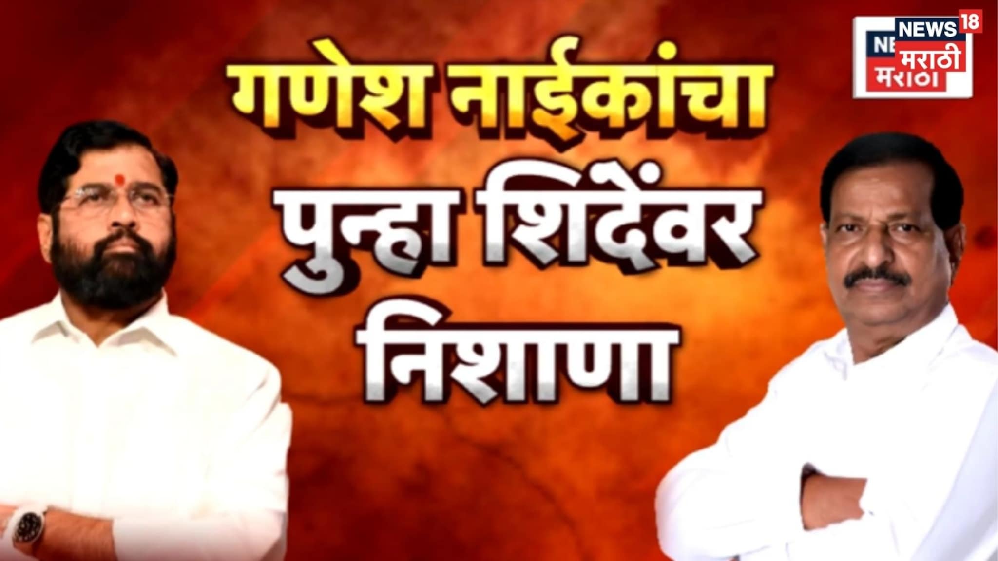 Special Report: नाईक-शिवसेनेत वादाचा नवा अंक, मंत्रिपद काय चाटायचं आहे का? गणेश नाईकांचा संतप्त सवाल
