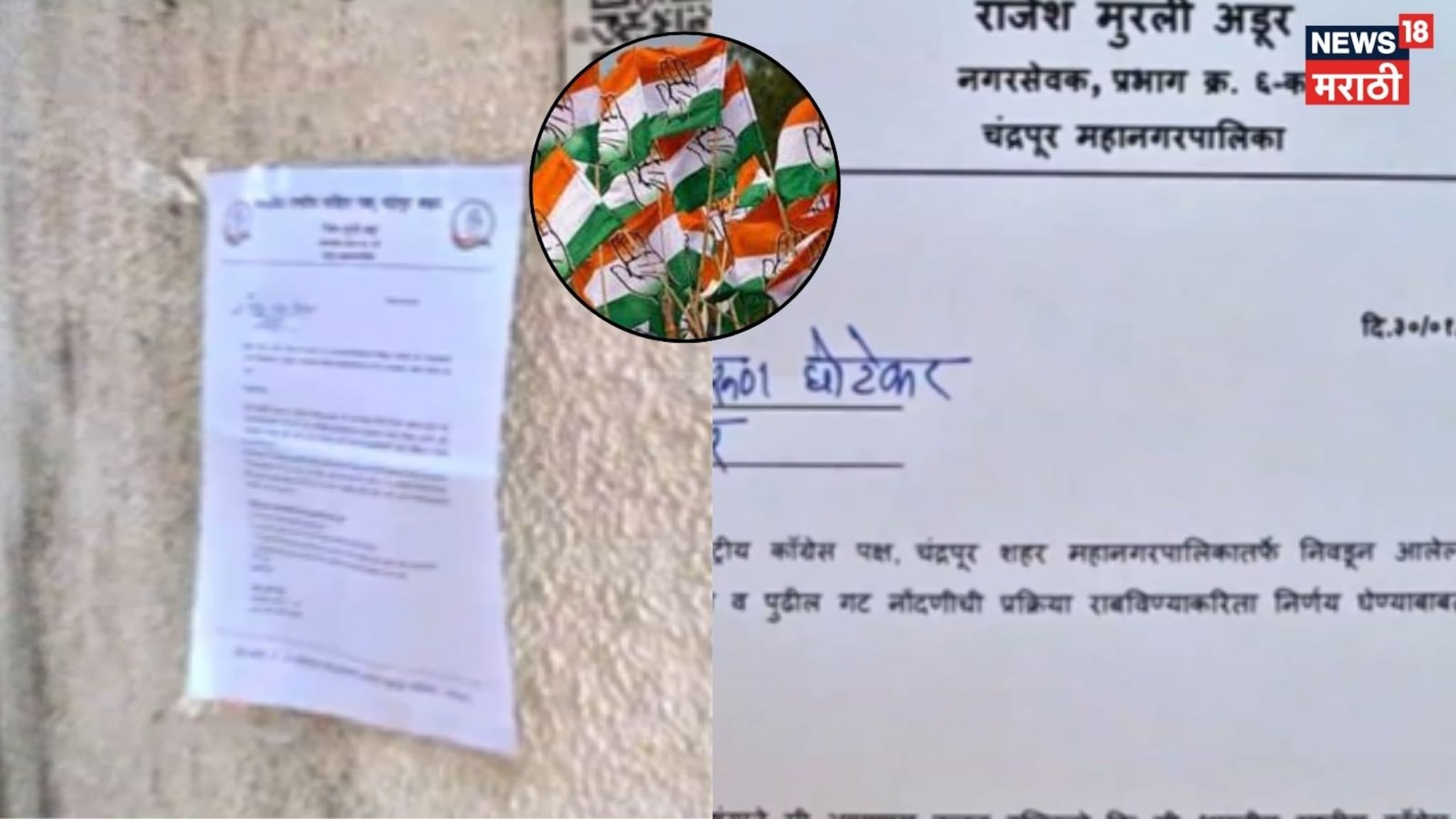 Chandrapur : काँग्रेसचा अंतर्गत वाद चव्हाट्यावर, बैठकीला उपस्थित राहण्यासाठी लावली नगरसेवकाच्या घराबाहेर नोटीस, Video