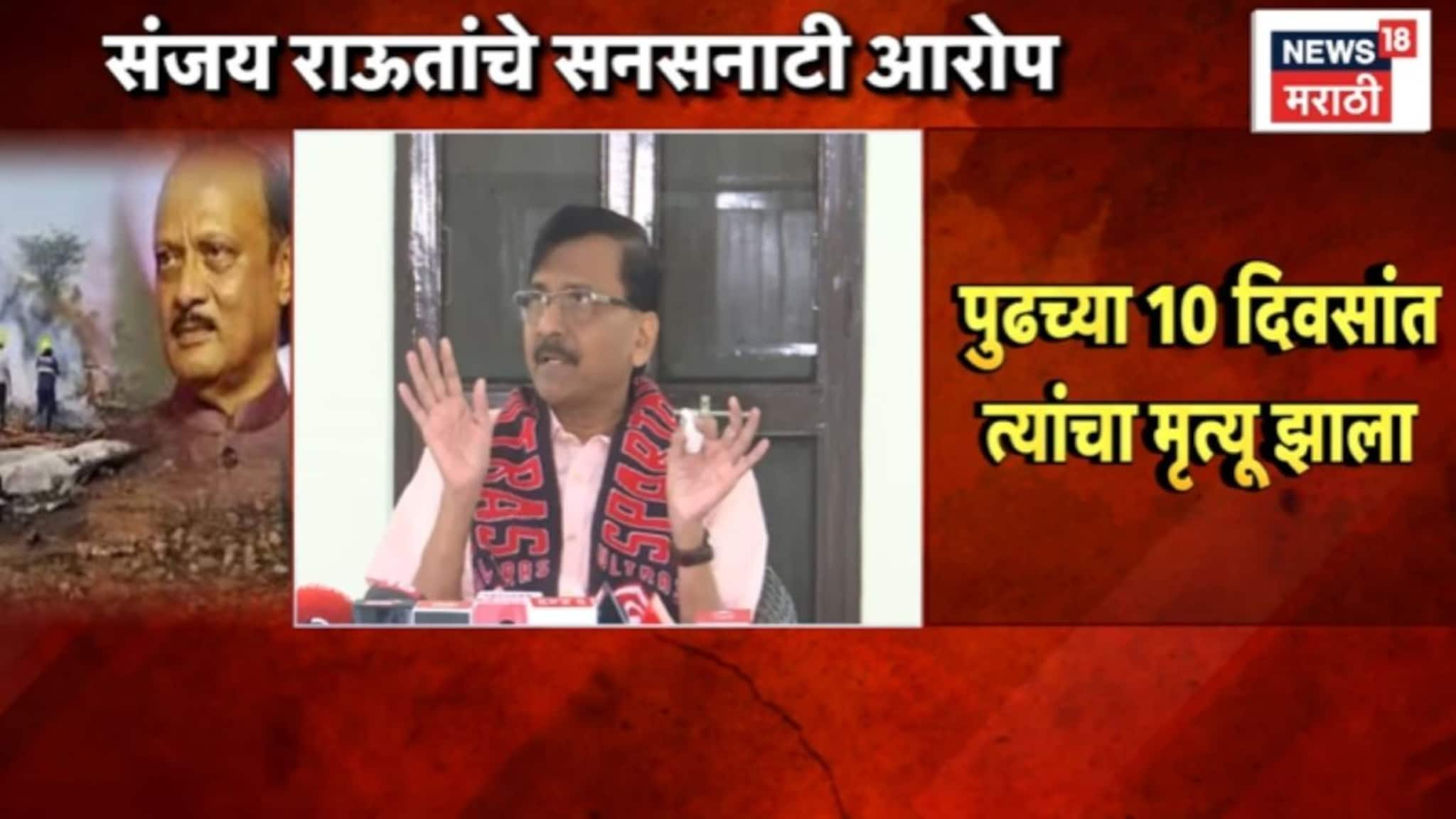 Video : भाजपच्या घोटाळ्याची फाईल माझ्याकडे असं अजित पवार बोलले आणि 10 दिवसातच मृत्यू, राऊतांचे सनसनाटी आरोप Video : भाजपच्या घोटाळ्याची फाईल माझ्याकडे असं अजित पवार बोलले आणि 10 दिवसातच मृत्यू, राऊतांचे सनसनाटी आरोप