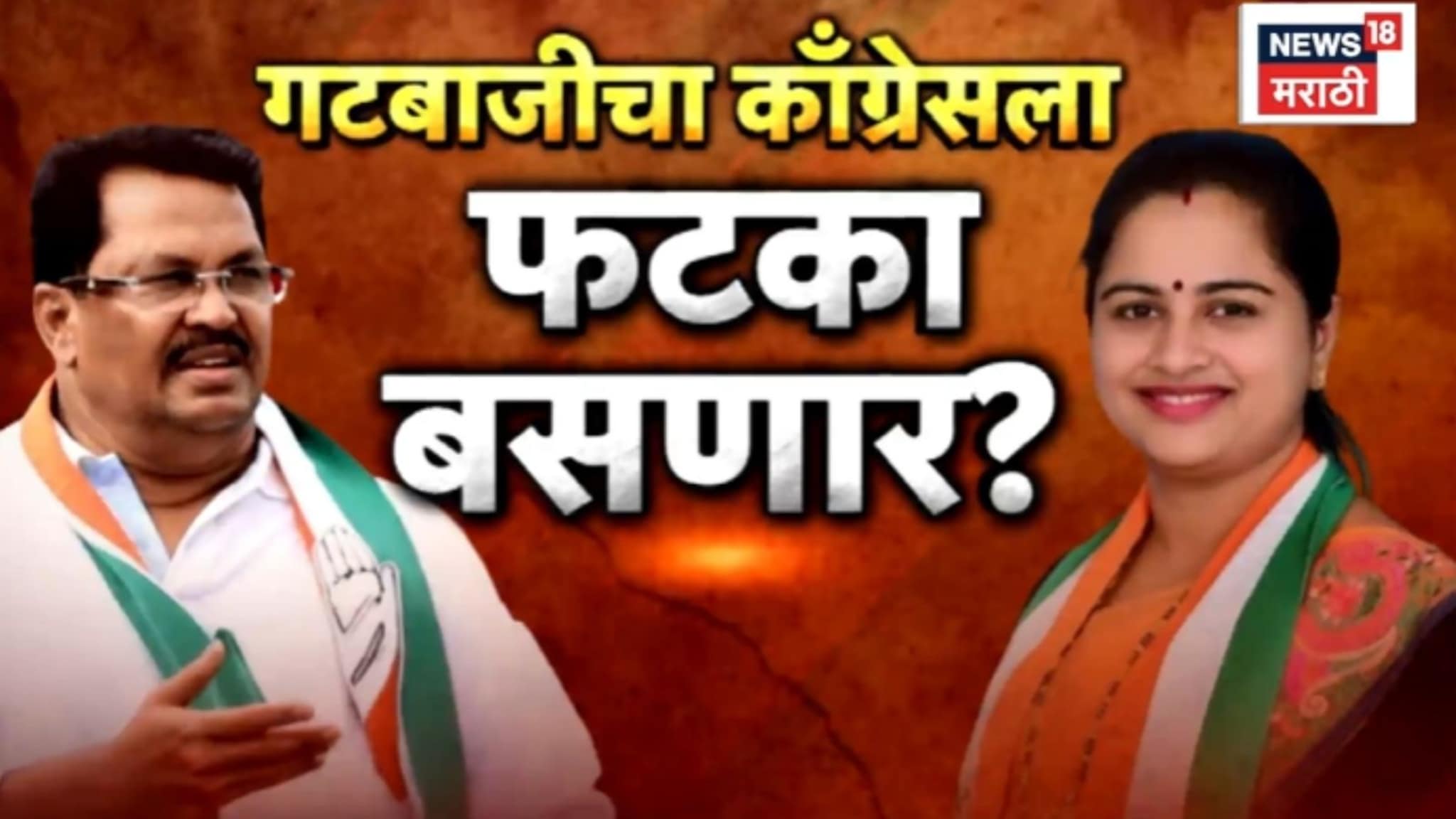 Special Report : काँग्रेसमधला गल्लीतला गोंधळ दिल्ली दरबारी, चंद्रपूरमध्ये राडा थांबेना Video