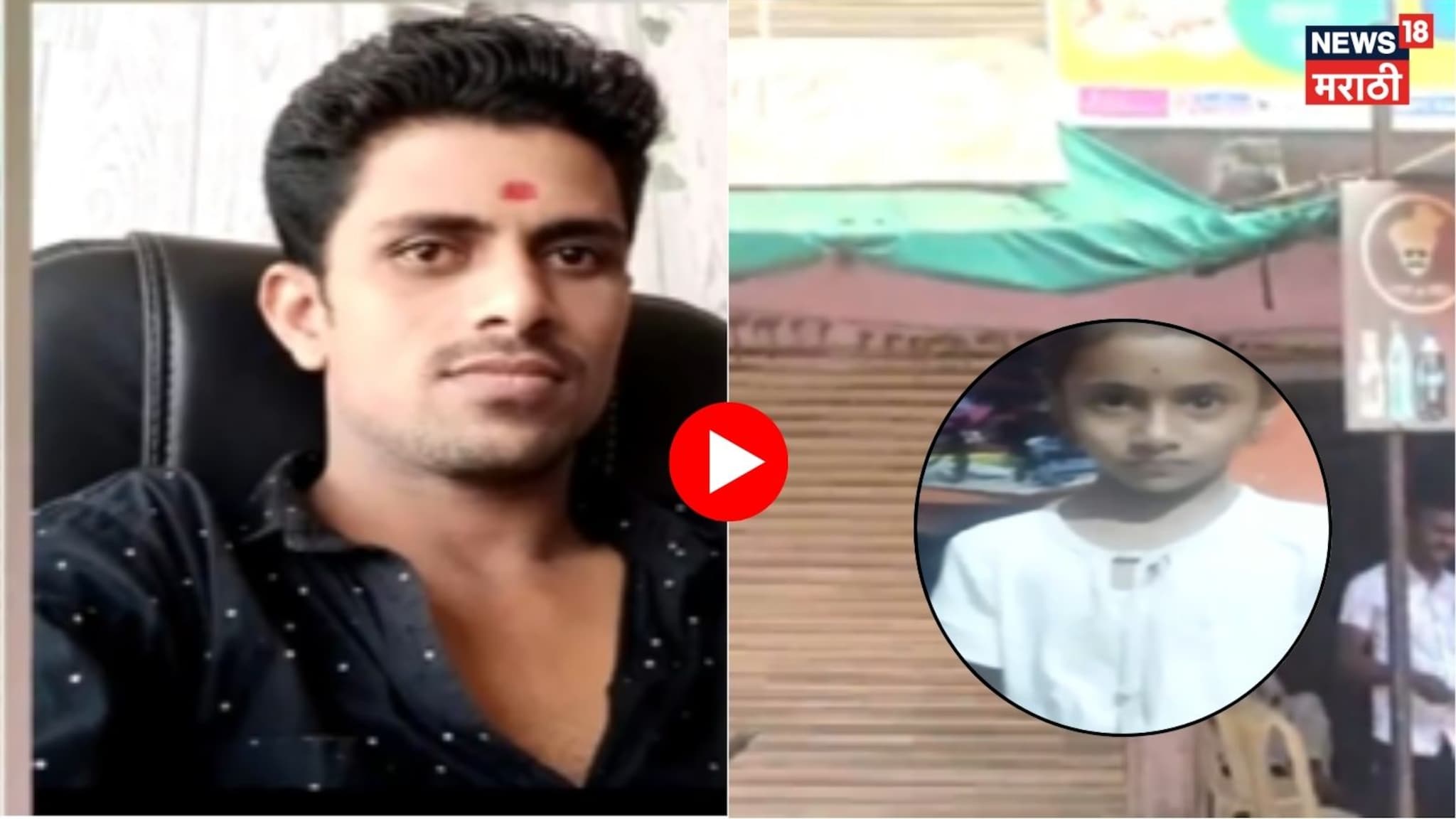 सरपंच होण्यासाठी 7 वर्षाच्या लेकीला फेकलं कॅनोलमध्ये, नांदेडमध्ये हळहळ 