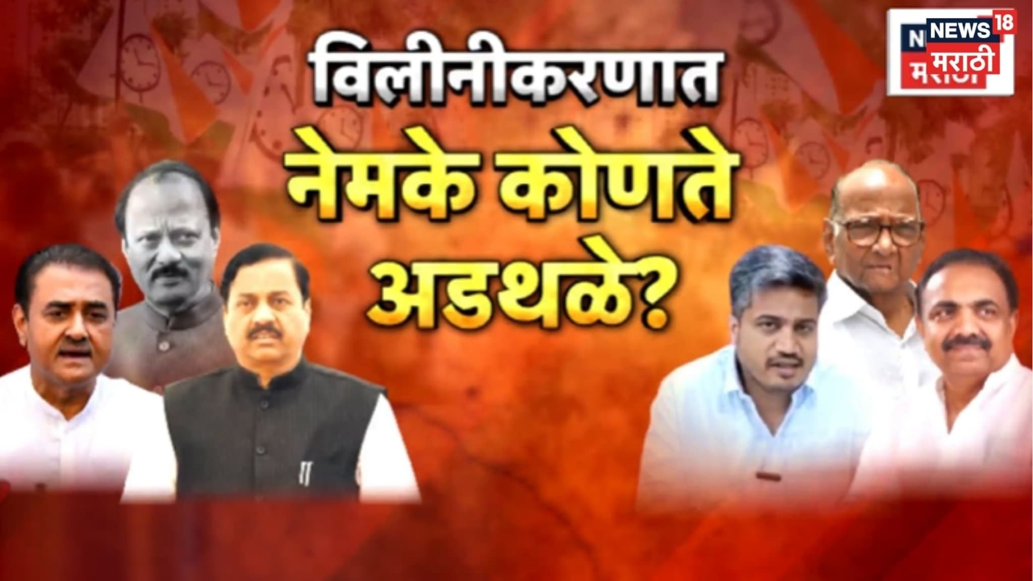 Specil Report: राष्ट्रवादी विलीनीकरण होईल की फक्त चर्चाच? नेमकं कुठे अडलं घोडं? Specil Report: राष्ट्रवादी विलीनीकरण होईल की फक्त चर्चाच? नेमकं कुठे अडलं घोडं?