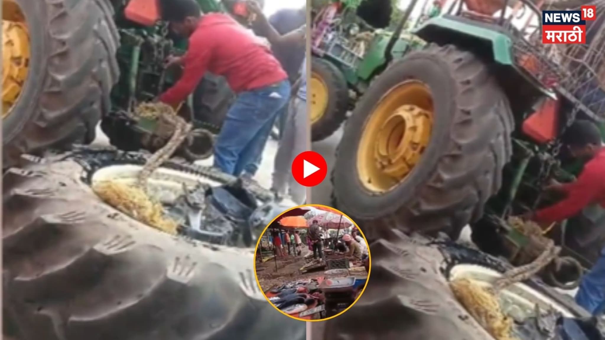 Beed :  भरधाव ट्रॅक्टर मच्छी मार्केटमध्ये घुसला, घटनास्थळाचा Video 