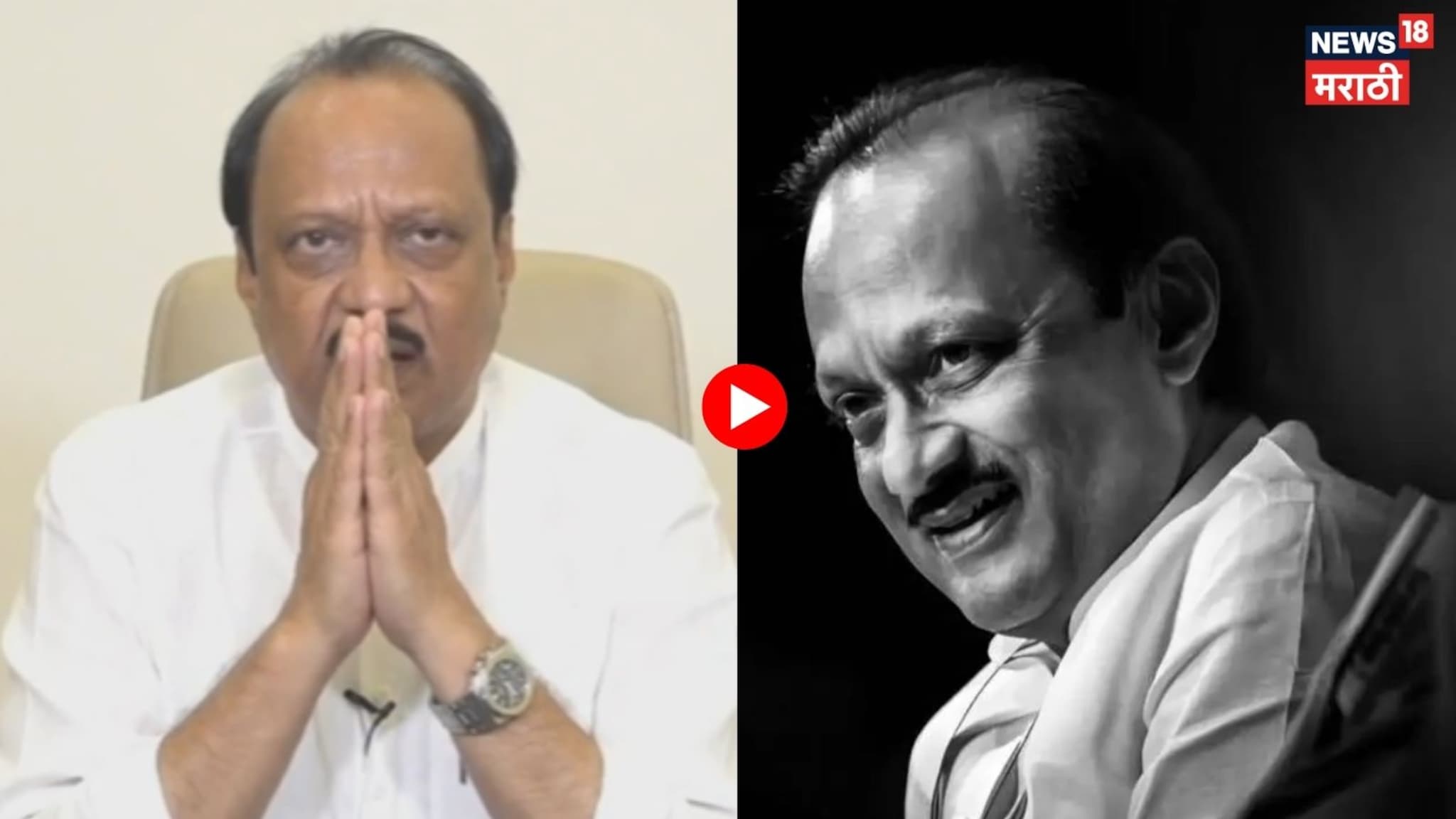  'मी केवळ शब्दाचा पक्का नाही तर कामाचा माणूस',  अजित दादांचा अखेरचा तो Video व्हायरल