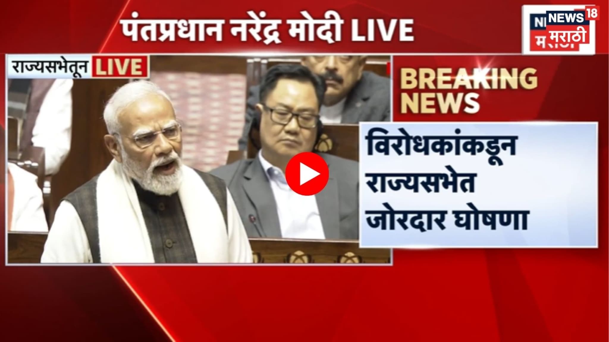 Rajyasabha Live : पंतप्रधान नरेंद्र मोदींच्या भाषणावेळी विरोधकांचा राडा, भर सभेत केली जोरदार घोषणाबाजी। VIDEO