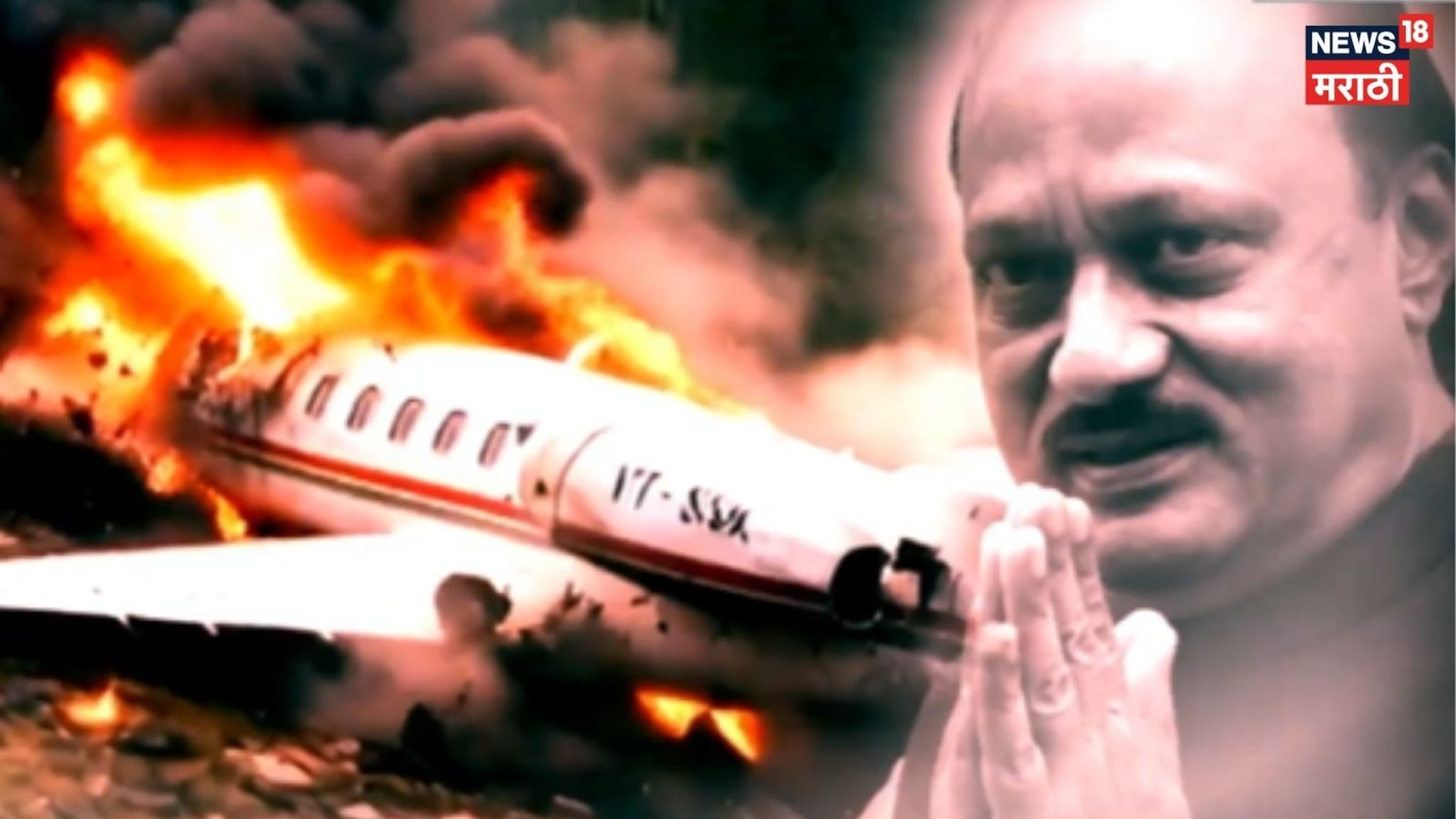 Special Report : अजितदादांचा  विमान अपघात कसा झाला?  त्रिस्तरीय चौकशी उलगडणार रहस्य, Video