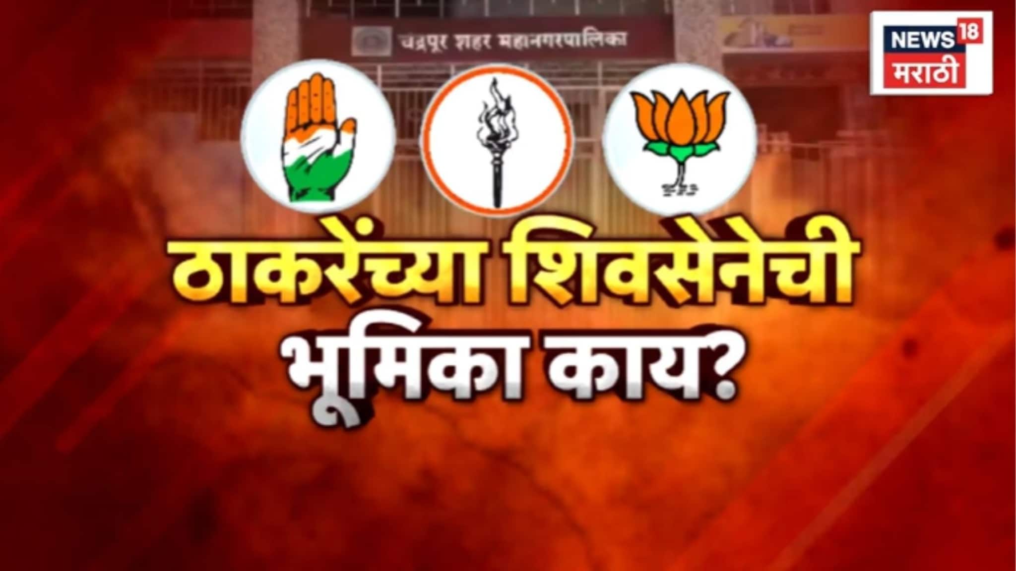  Special Report : चंद्रपुरात काँग्रेसच्या हातून महापौरपद जाणार ? ठाकरेंच्या शिवसेनेची भूमिका काय ? Video