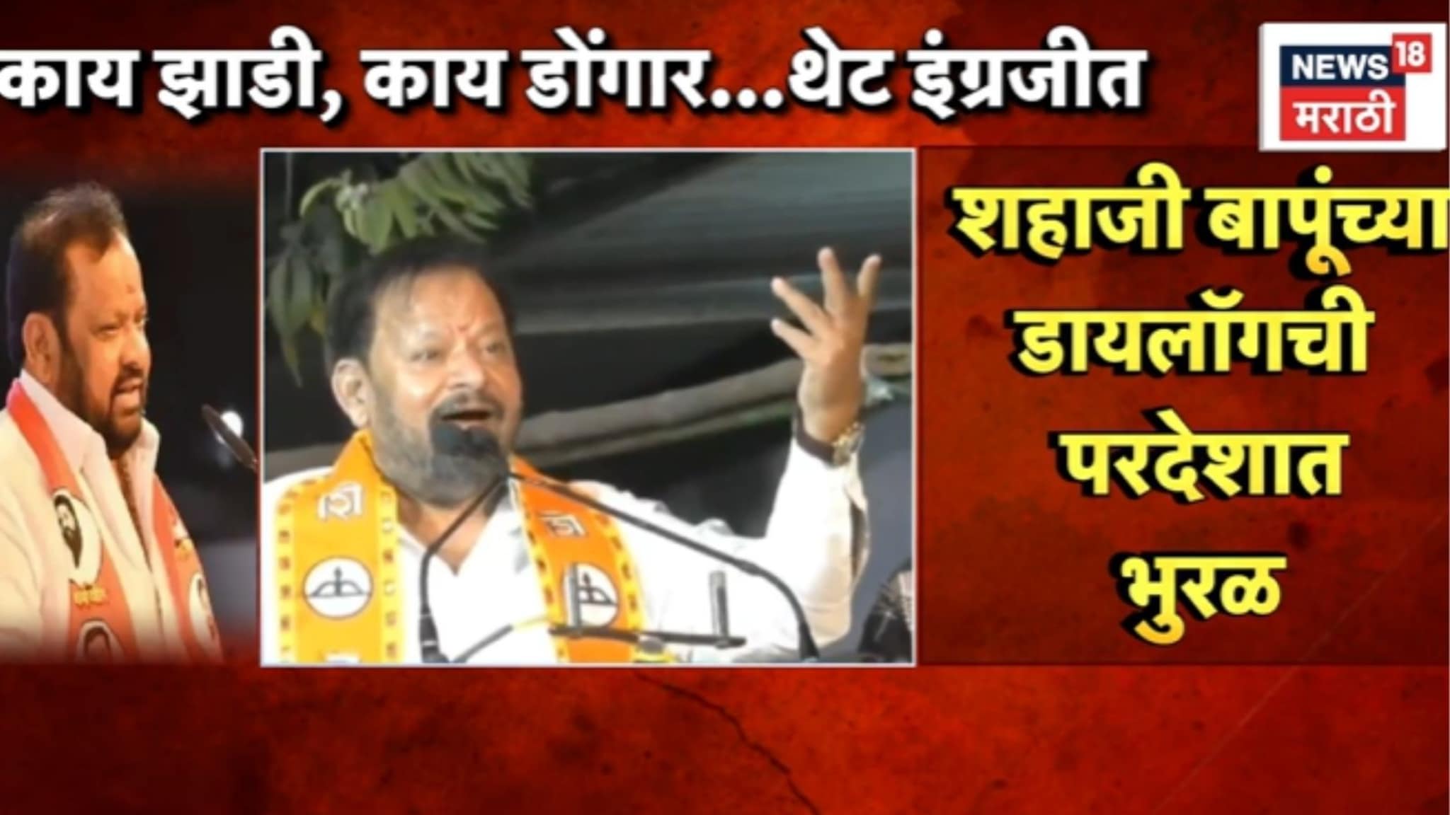 Video : 'काय झाडी,काय डोंगर..' शहाजी बापूचा थेट इंग्रजीत डायलॉग,  कार्यकर्ते पोट धरुन हसले