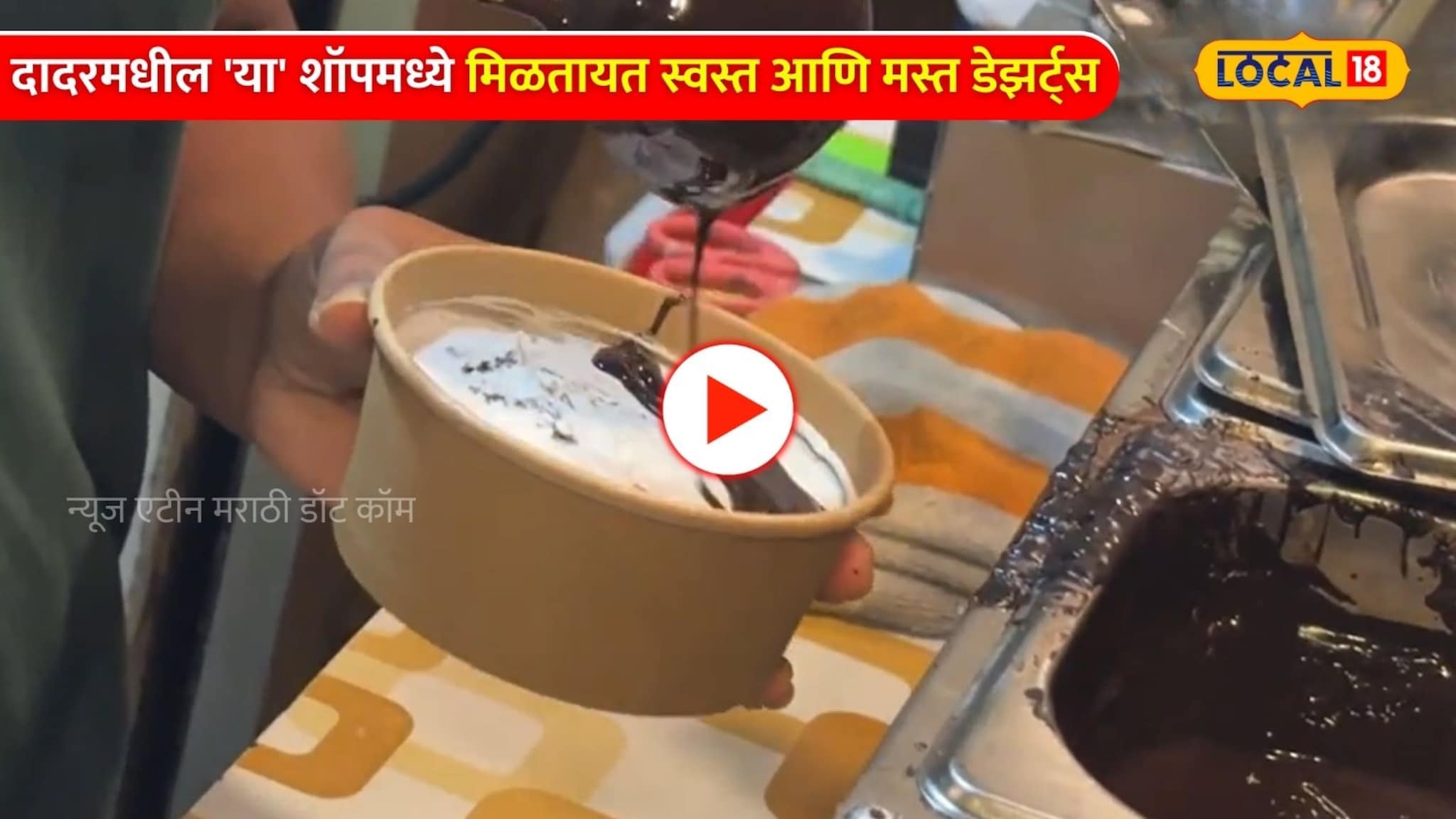 वॉफल, चॉकलेट बाऊल अन् स्ट्रॉबेरी डिलाइट! दादरमधील 'या' शॉपमध्ये मिळतायत स्वस्त आणि मस्त डेझर्ट्स Video वॉफल, चॉकलेट बाऊल अन् स्ट्रॉबेरी डिलाइट! दादरमधील 'या' शॉपमध्ये मिळतायत स्वस्त आणि मस्त डेझर्ट्स Video