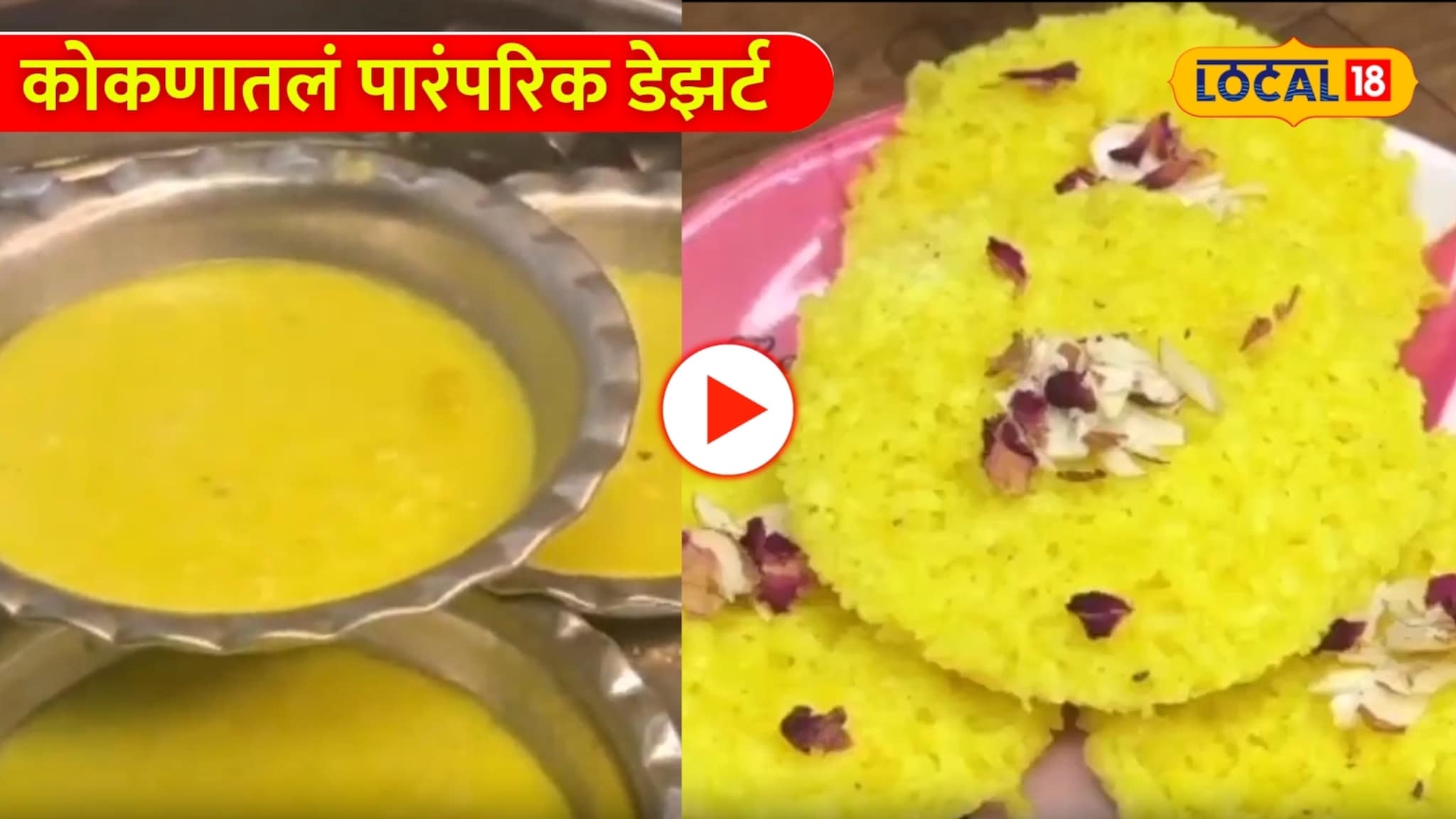 Sandan Recipe: इडलीसारखं मऊ पण चवीला गोड! पोट भरेल पण मन भरणार नाही; कोकणातलं पारंपरिक डेझर्ट 