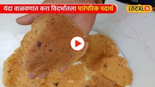 Dhapode Recipe: यंदा वाळवणात करा विदर्भातला पारंपरिक पदार्थ; वर्षभर विसरणार नाही अशी चव!
