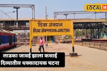 Diva Crime : लाडक्या जावयाचं शैतानी कांड! रात्र असताना पत्नी अन् सासूसोबत..., परिसर हादरला