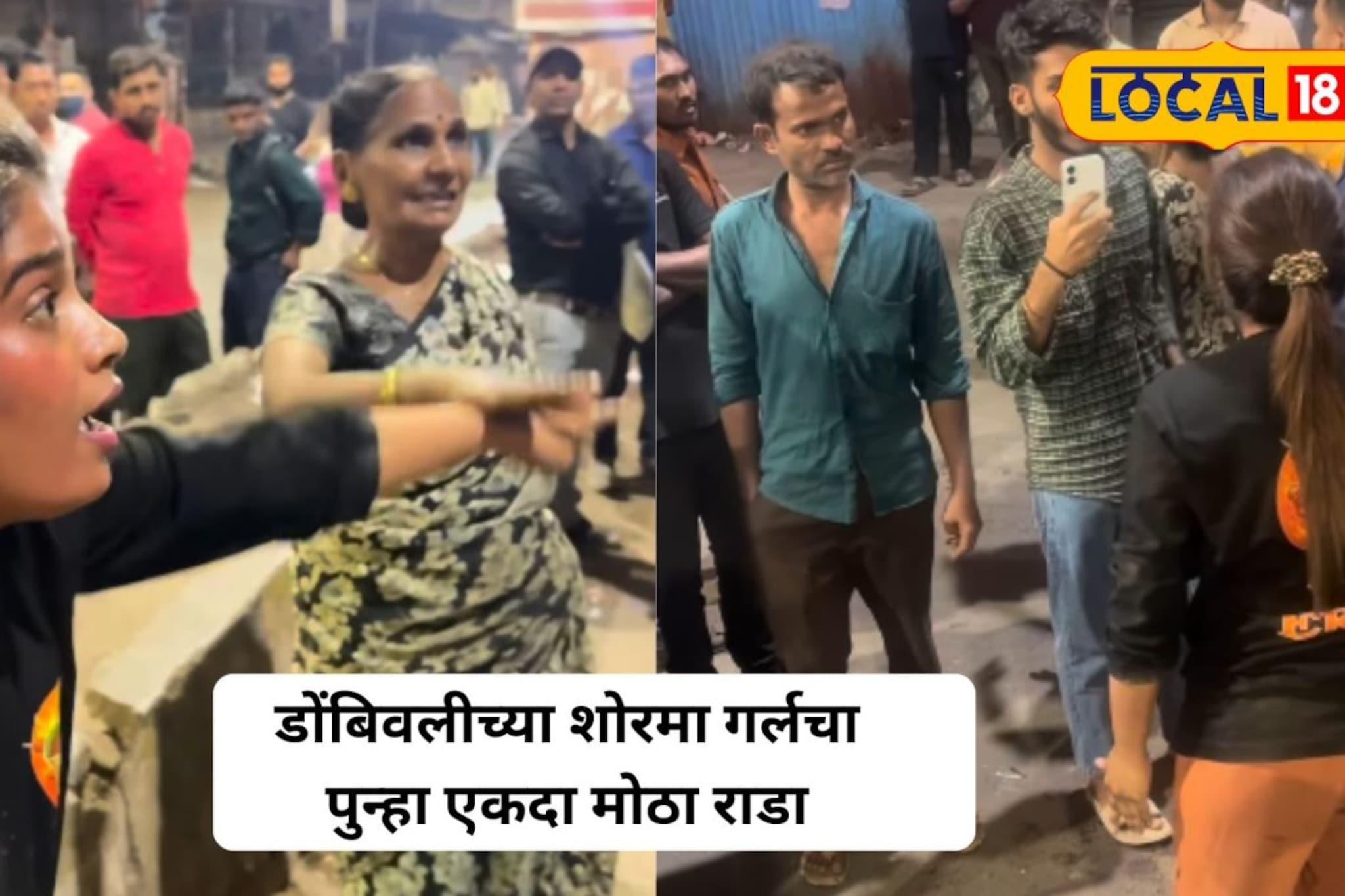 डोंबिवलीची शोरमा गर्ल पुन्हा भिडली; डोंबिवलीत पुन्हा राडा; कारण काय?