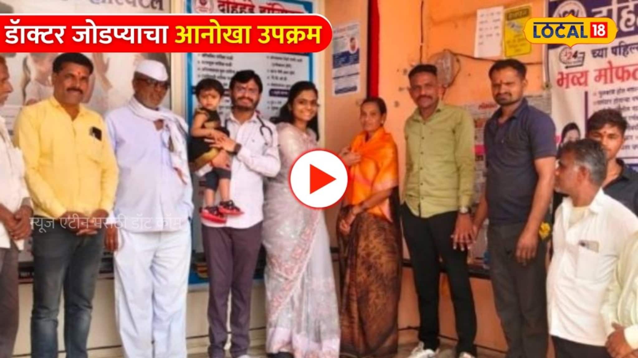 Video: आत्महत्याग्रस्त शेतकऱ्यांची मोफत आरोग्य तपासणी! डॅाक्टर जोडप्याचा आनोखा उपक्रम 