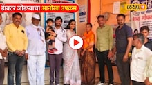 Video: आत्महत्याग्रस्त शेतकऱ्यांची मोफत आरोग्य तपासणी! डॅाक्टर जोडप्याचा आनोखा उपक्रम 