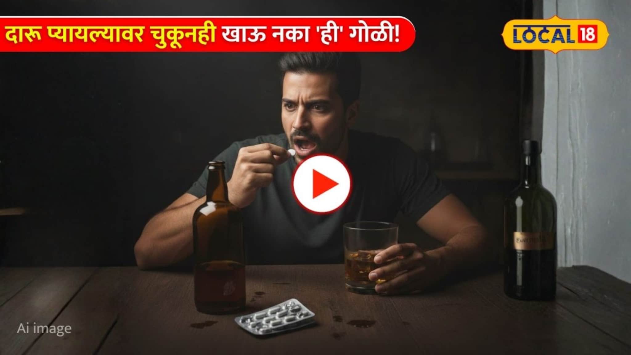 Video: दारू प्यायल्यावर चुकूनही खाऊ नका 'ही' गोळी! यकृत होऊ शकतं कायमचं निकामी; डॉक्टरांचा इशारा!