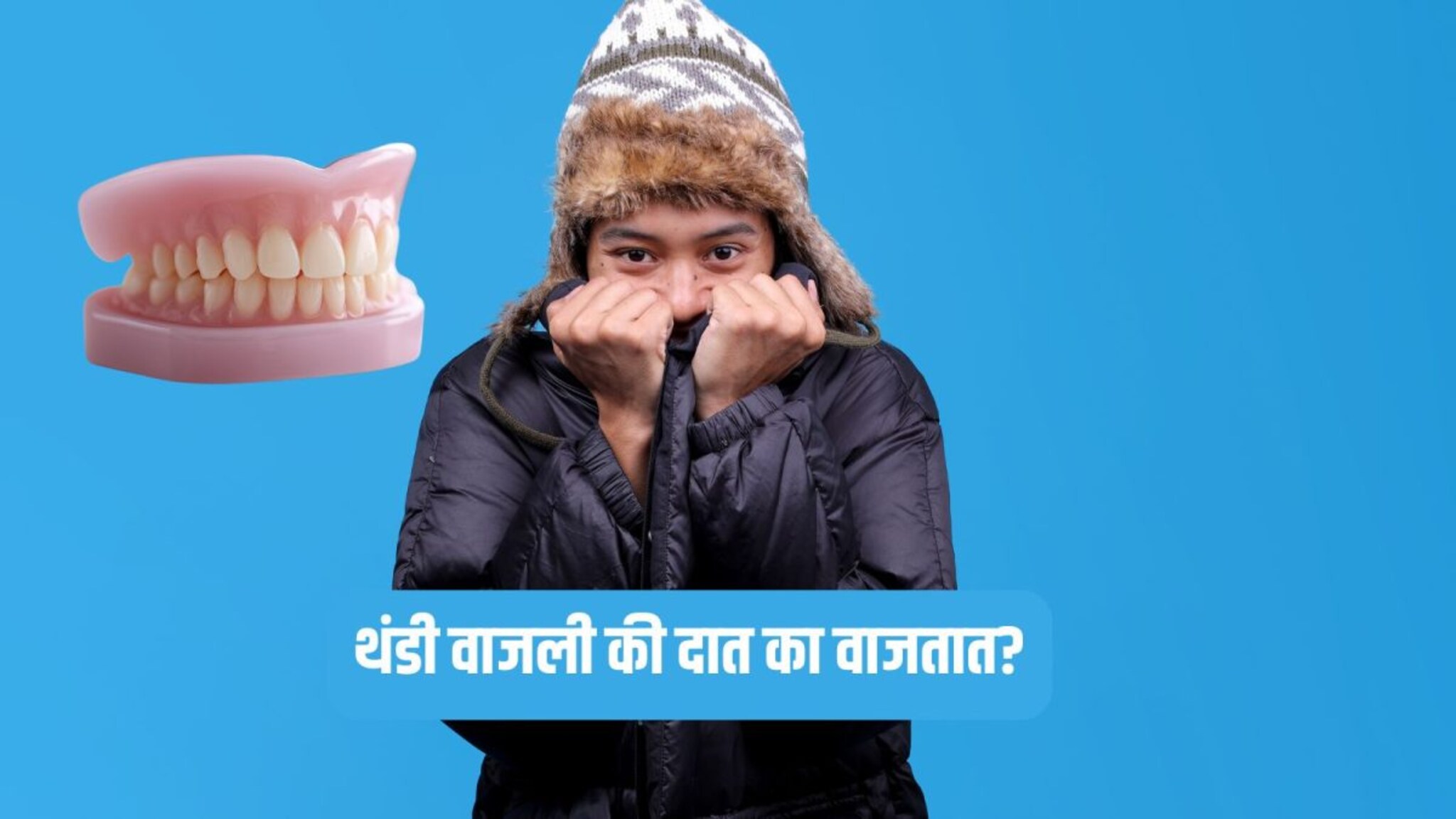 Do You Know : थंडी लागली की दात का वाजतात? 99 टक्के लोकांना याचं उत्तर माहितच नसेल