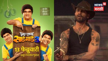 शाहिद कपूर VS रिंकू राजगुरू, या आठवड्यात OTT च नाही थिएटरमध्येही धमाका!