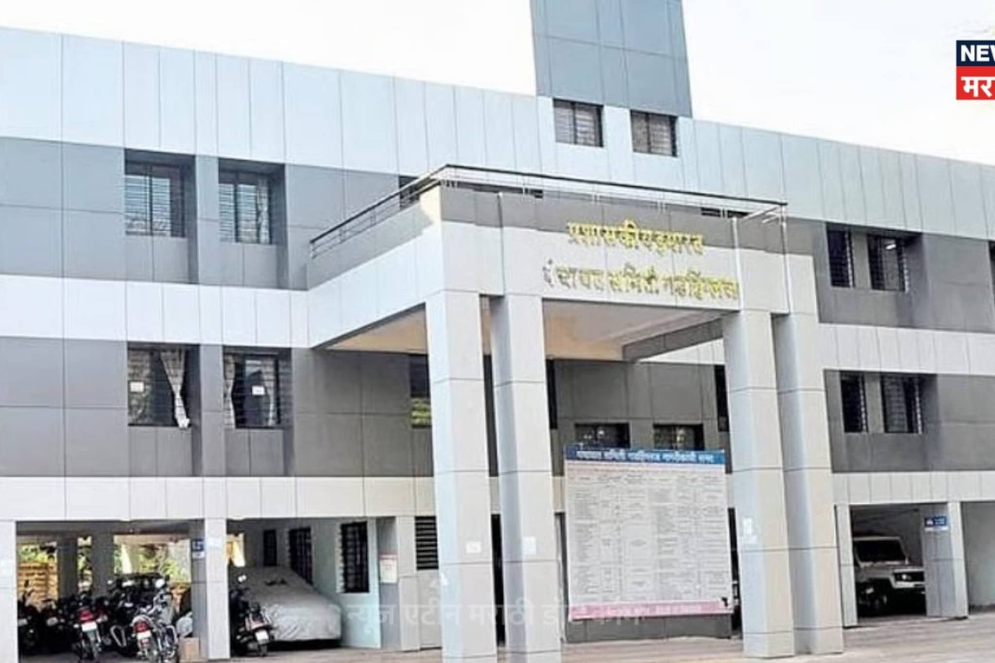 गडहिंग्लज पंचायत समिती निवडणूक 2026 निकालाचे अपडेट्स, विजयी उमेदवारांची यादी