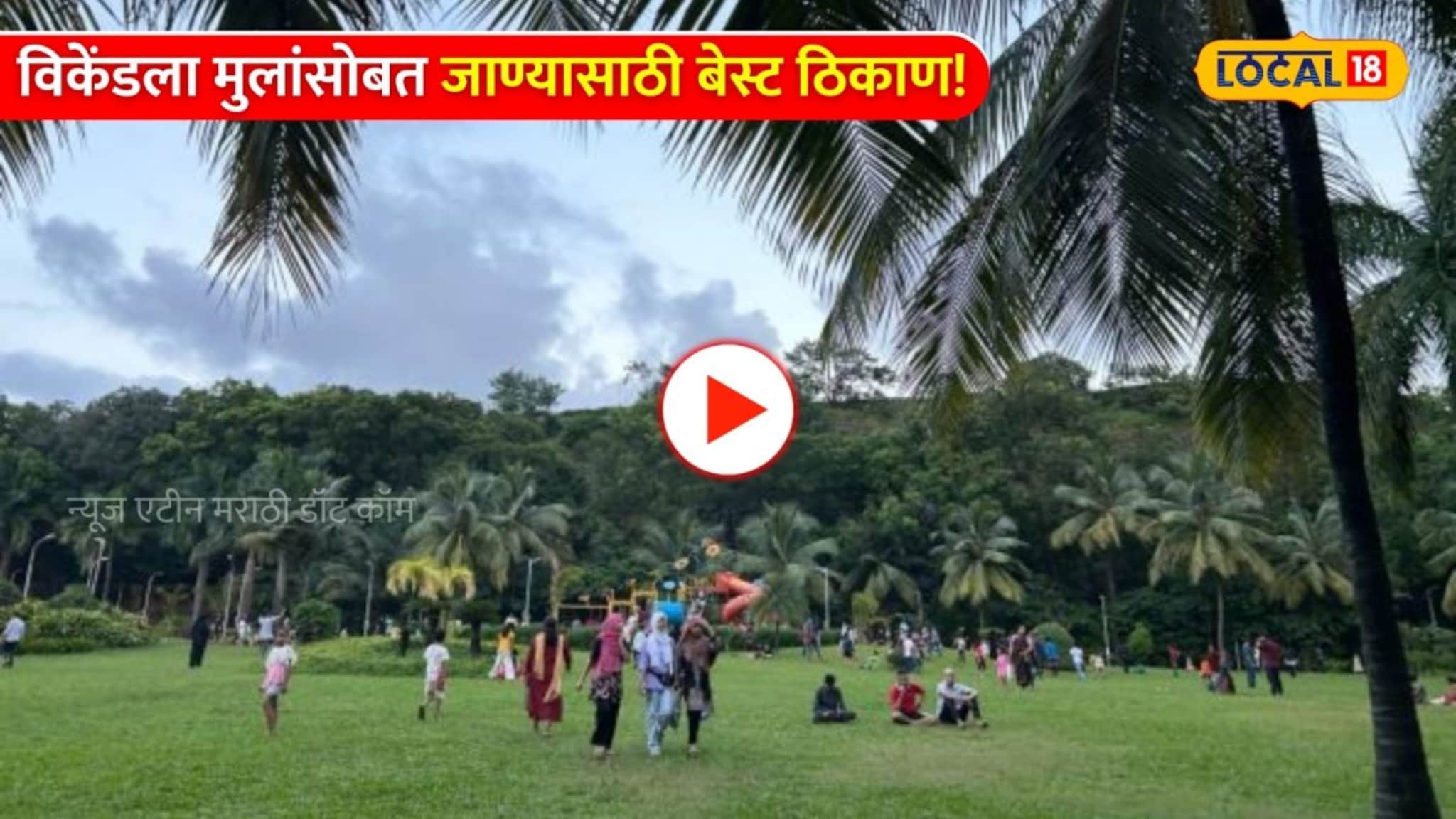 Mumbai : 5 रुपयांत फिरा 'या' मोठ्या उद्यानात! विकेंडला मुलांसोबत जाण्यासाठी बेस्ट ठिकाण!