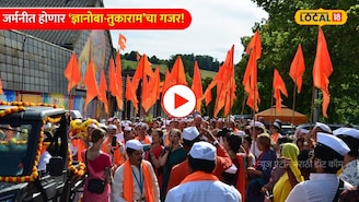 जर्मनीत होणार ‘ज्ञानोबा-तुकाराम’चा गजर! या सोहळ्याचा प्रत्येक मराठी माणसाला वाटेल अभिमान! Video