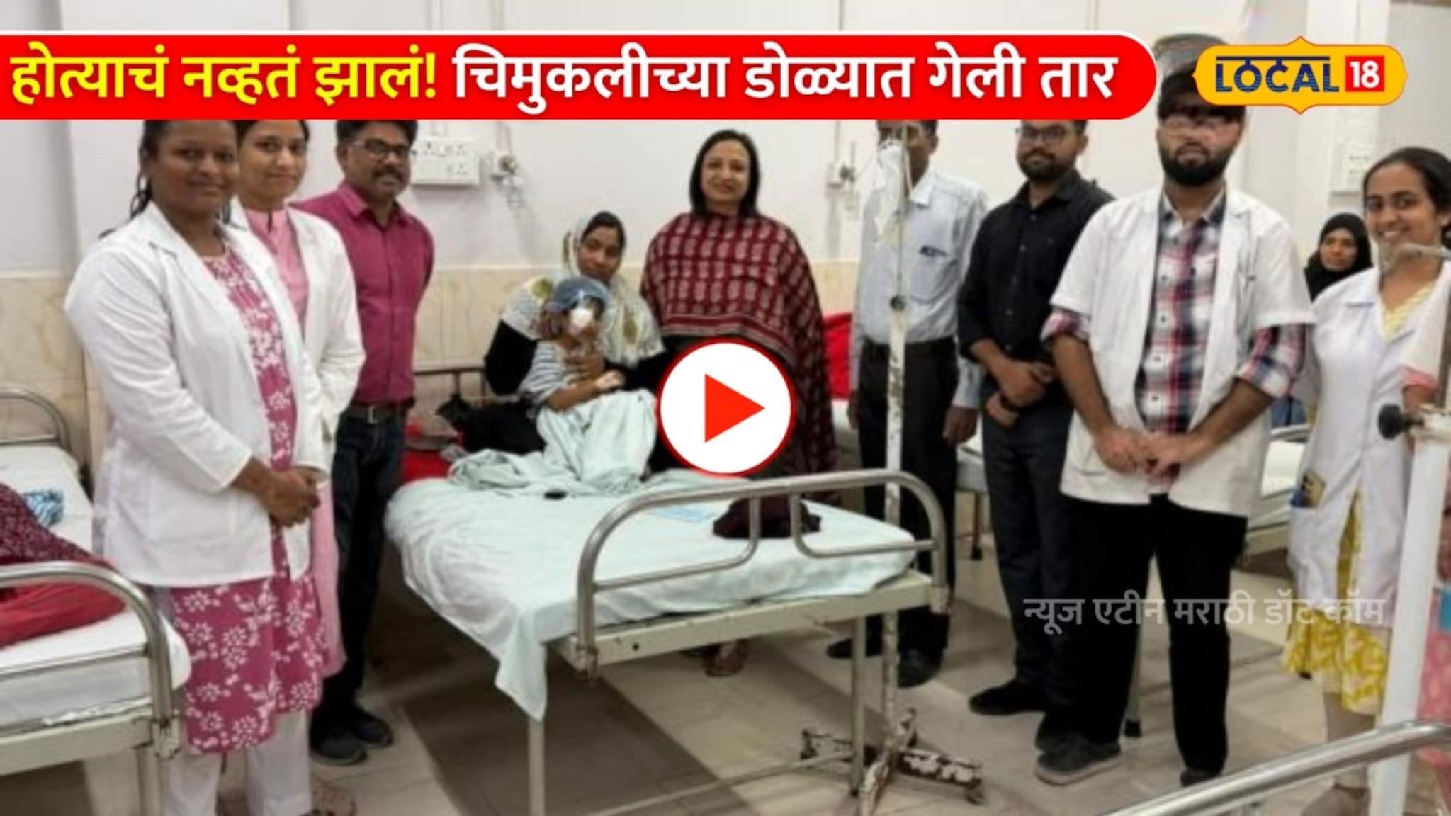 Video:खेळता खेळता होत्याचं नव्हतं झालं! चिमुकलीच्या डोळ्यात गेली तार, डॉक्टरांनी कसं केलं ऑपरेशन?