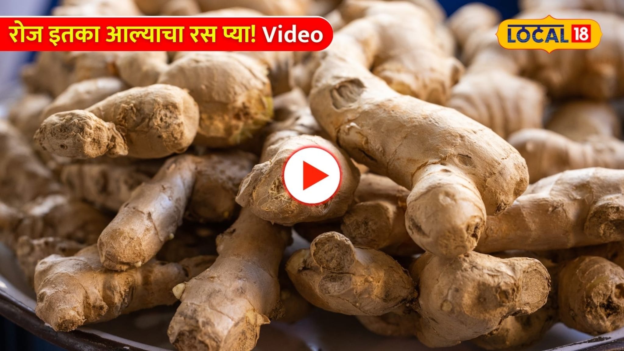 रोज इतका आल्याचा रस प्या! आणि अनेक आजार मुळासकट उखडून टाका