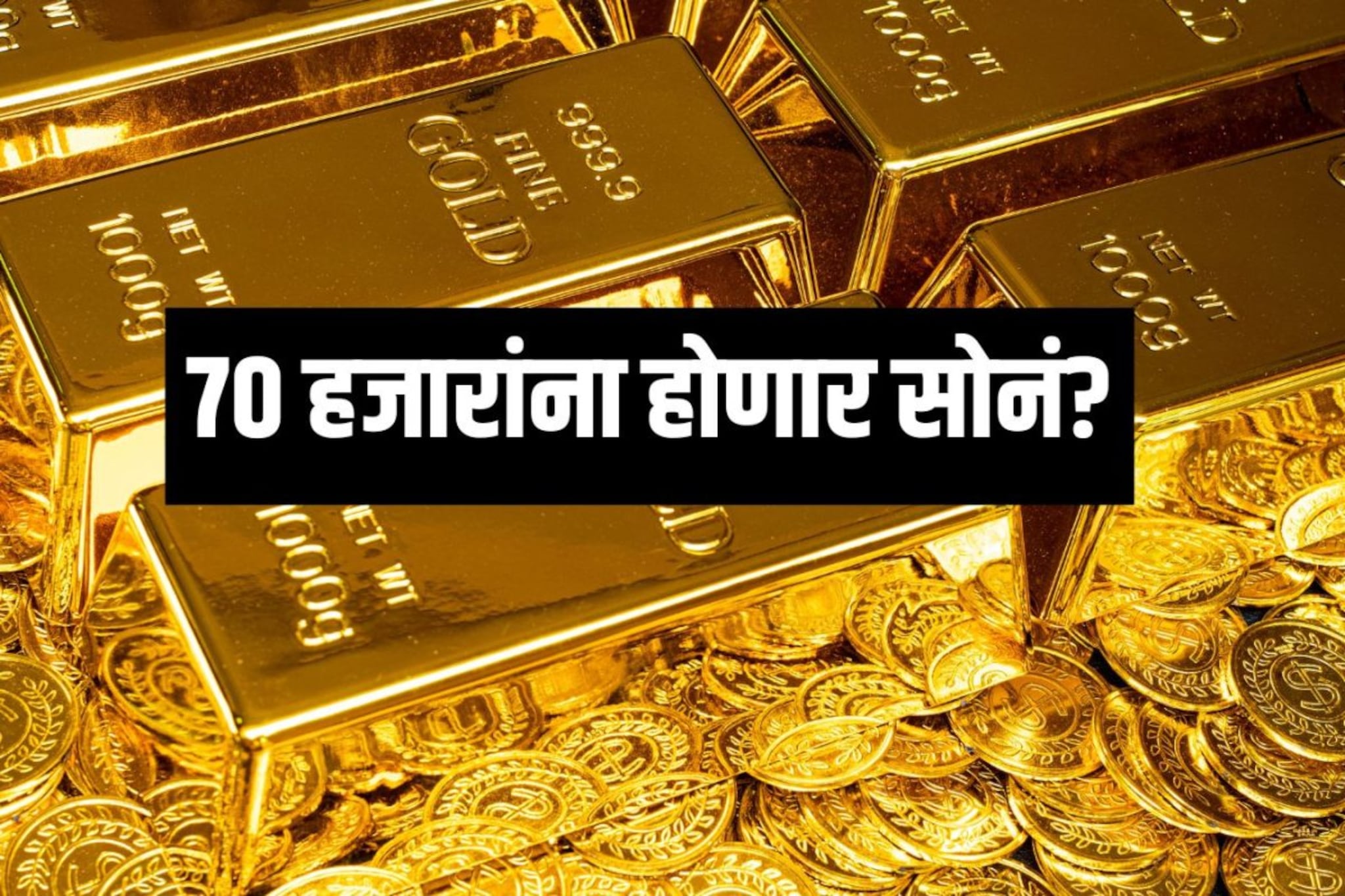 सोन्याची किंमत 70 हजारांपर्यंत घसरणार? तज्ज्ञांनी जे सांगितलं ते धक्कादायक