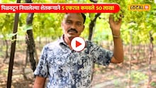 Video: कोरोना, नोटबंदी, निसर्गाचा त्रास... पिळवटून निघालेल्या शेतकऱ्याने 5 एकरात कमवले 50 लाख!