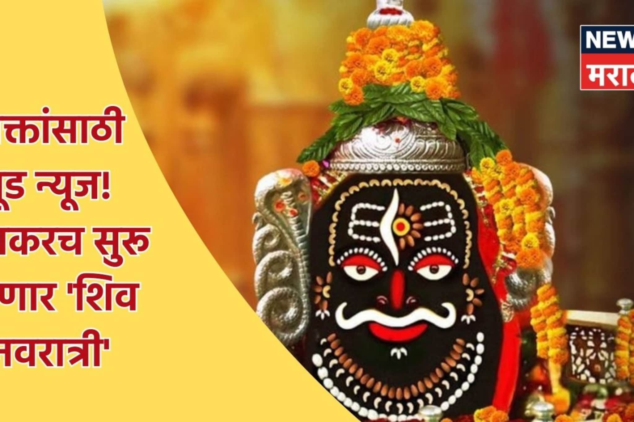 उज्जैनच्या मंदिरात पार पडणार खास 'शिव नवरात्री', 9 रूपात दिसणार महाकाल बाबा!